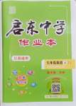 2023年启东中学作业本七年级英语上册译林版连云港专版