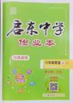 2023年启东中学作业本八年级英语上册译林版连云港专版