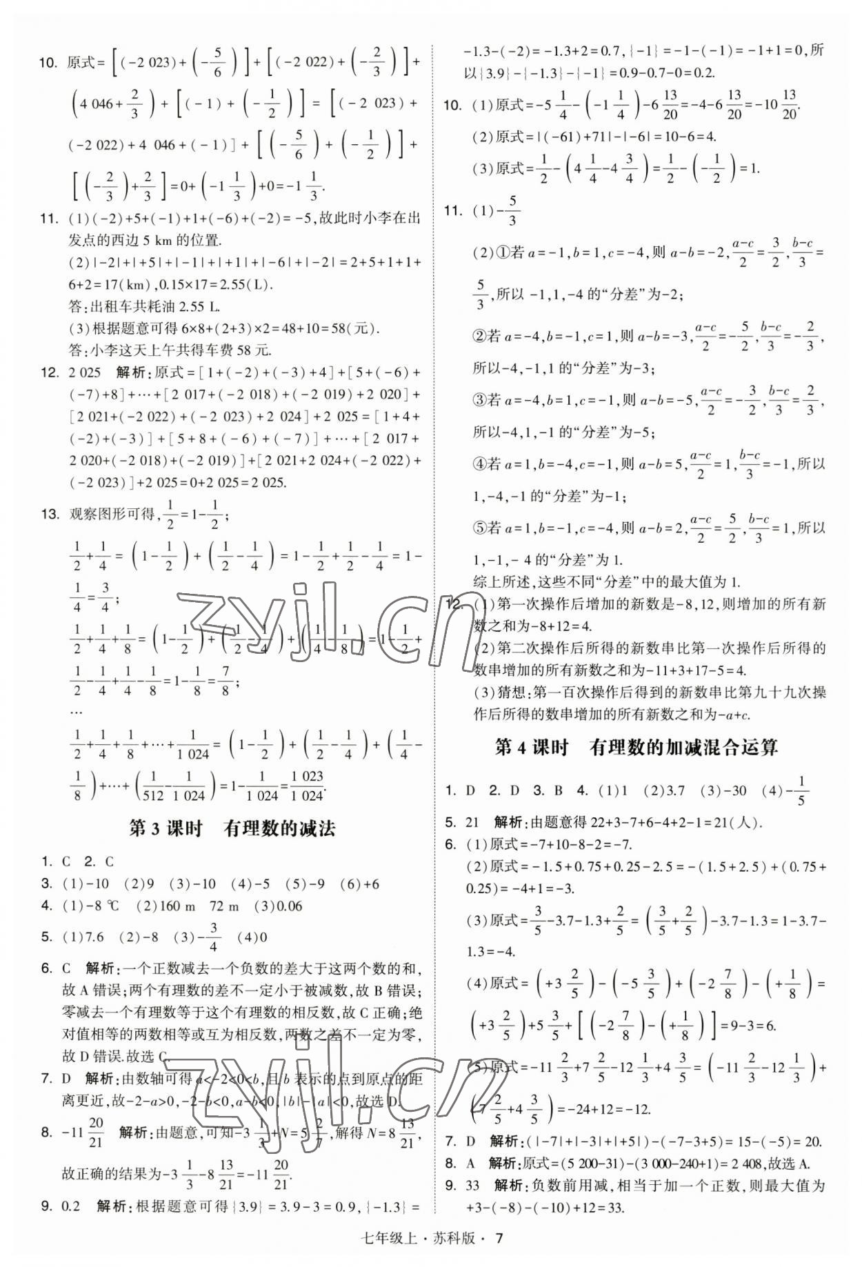 2023年經(jīng)綸學(xué)典學(xué)霸題中題七年級(jí)數(shù)學(xué)上冊(cè)蘇科版 參考答案第7頁(yè)