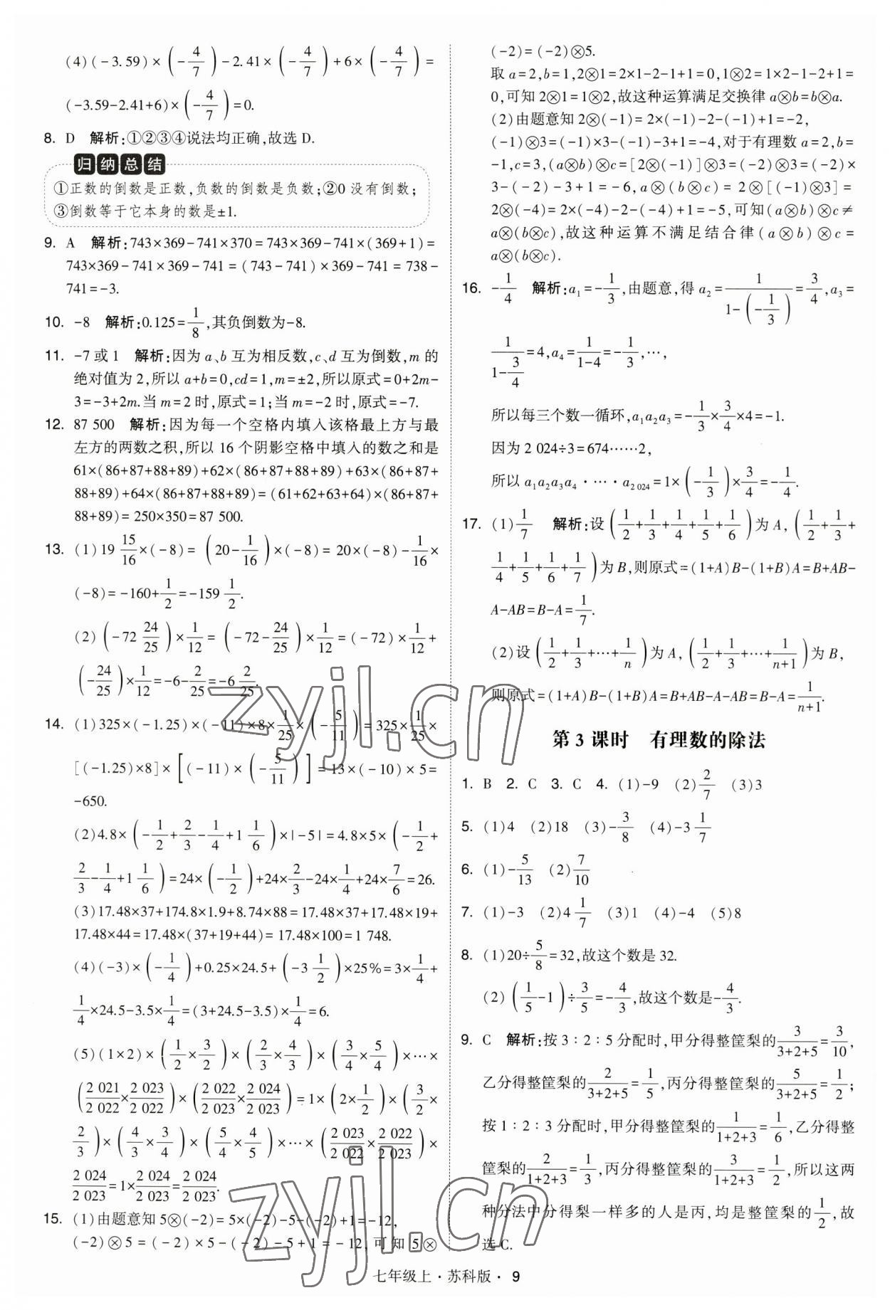 2023年經(jīng)綸學典學霸題中題七年級數(shù)學上冊蘇科版 參考答案第9頁