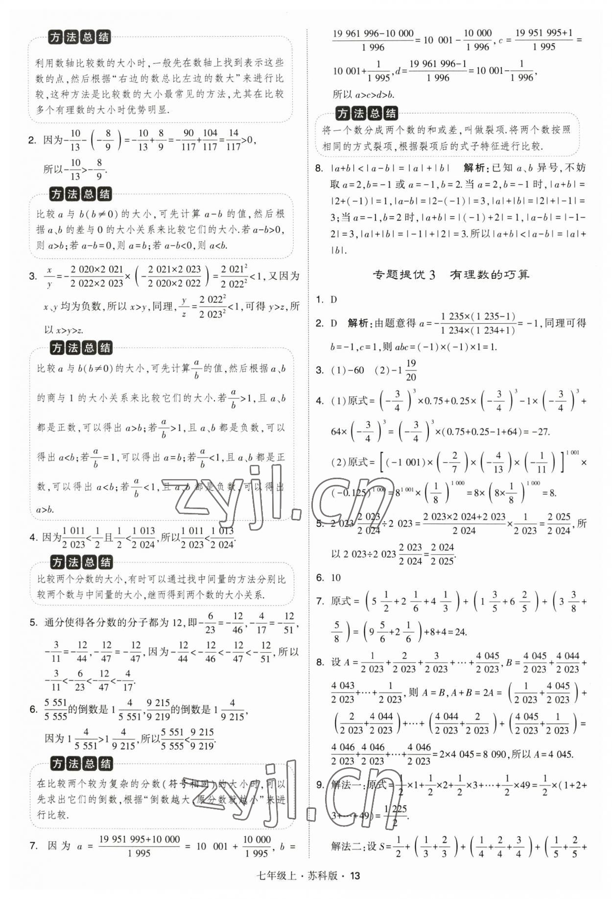 2023年經(jīng)綸學(xué)典學(xué)霸題中題七年級數(shù)學(xué)上冊蘇科版 參考答案第13頁