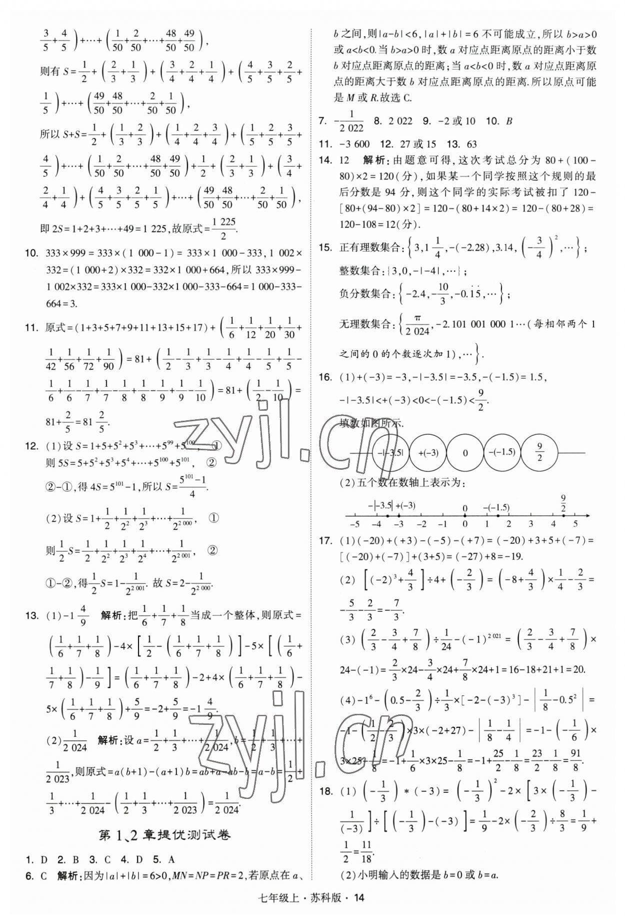 2023年經(jīng)綸學(xué)典學(xué)霸題中題七年級數(shù)學(xué)上冊蘇科版 參考答案第14頁