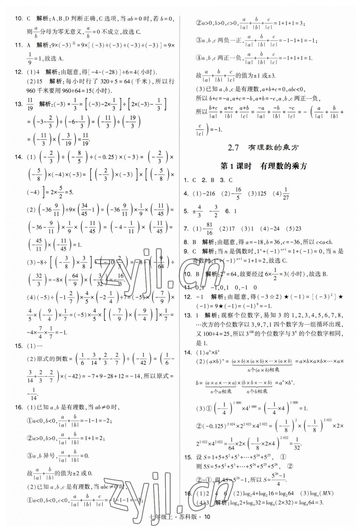 2023年經綸學典學霸題中題七年級數(shù)學上冊蘇科版 參考答案第10頁