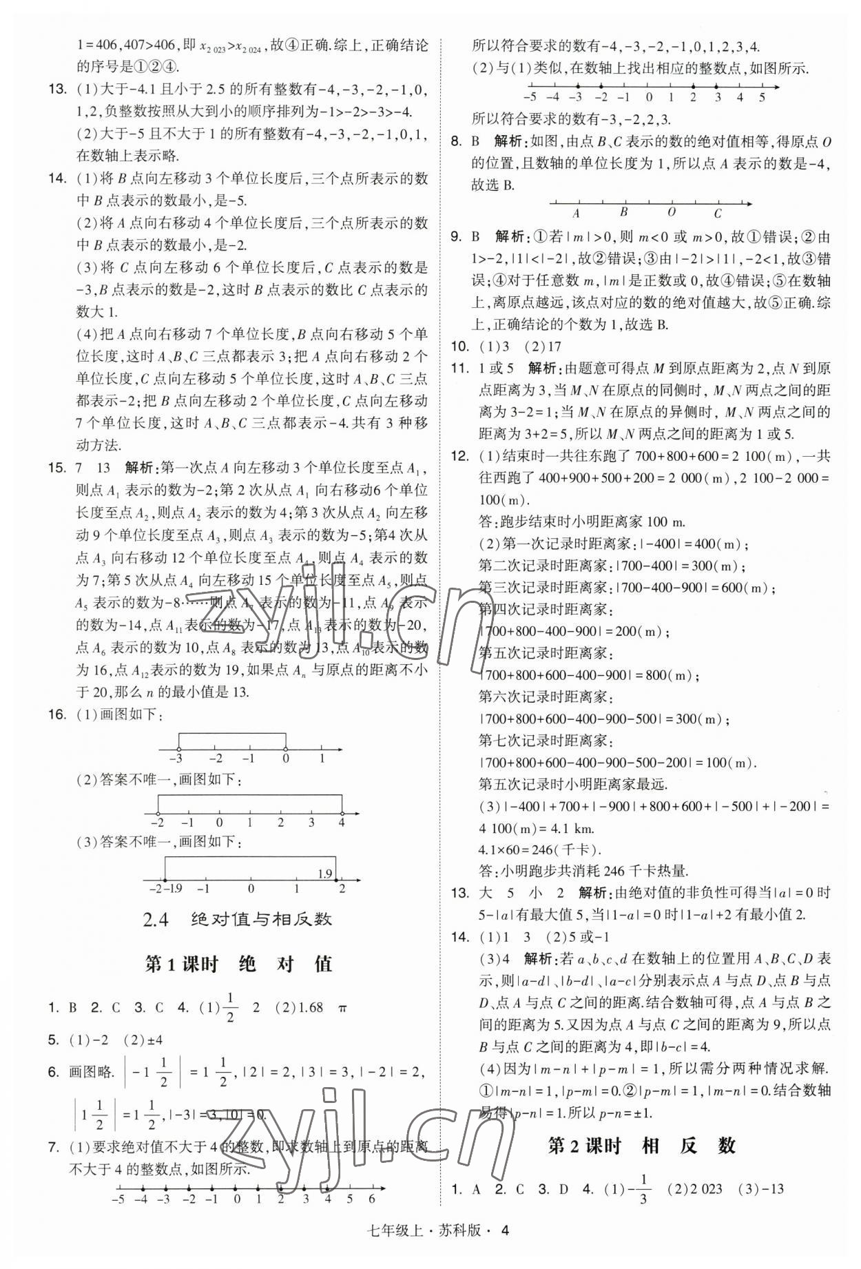 2023年經(jīng)綸學(xué)典學(xué)霸題中題七年級(jí)數(shù)學(xué)上冊(cè)蘇科版 參考答案第4頁