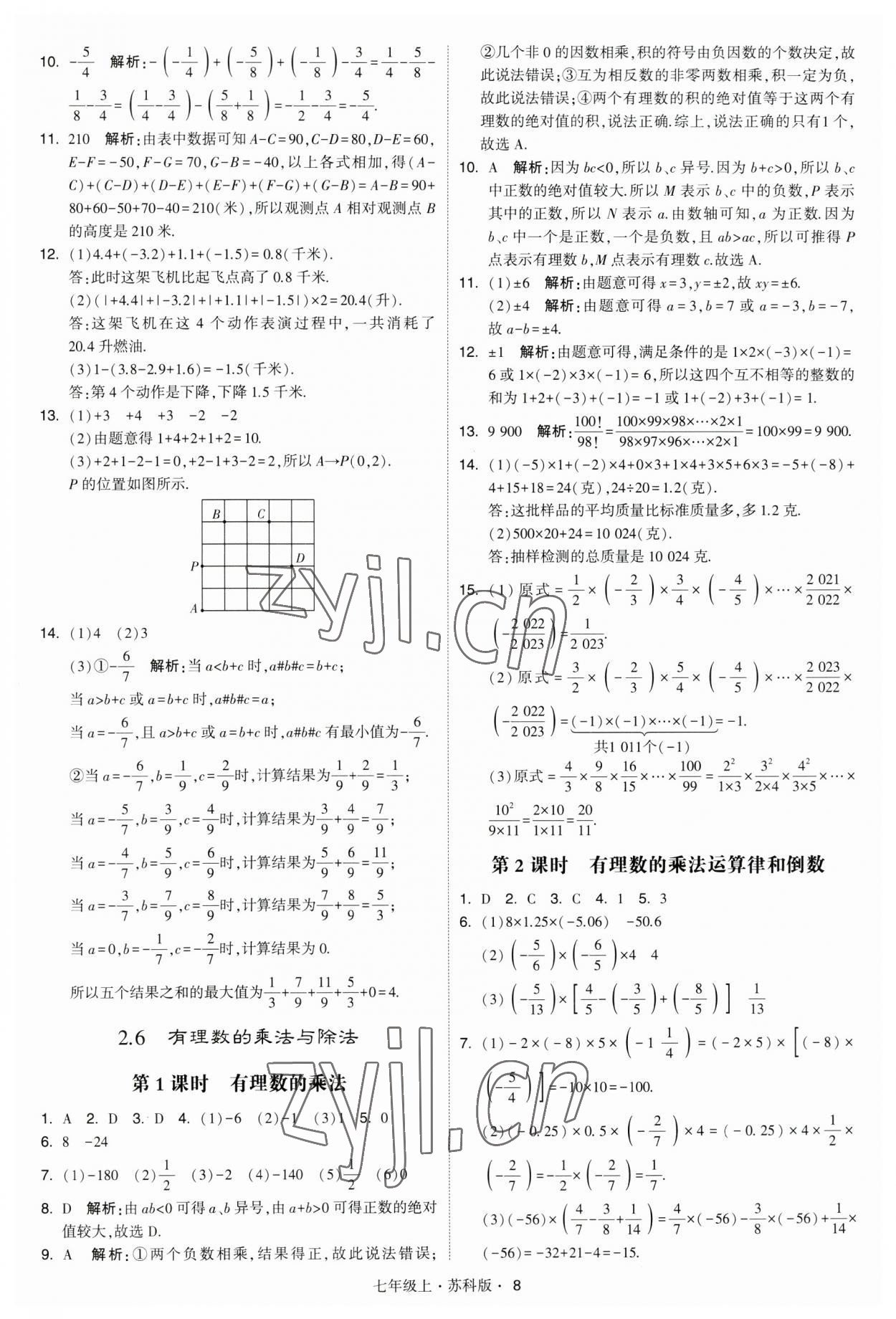 2023年經(jīng)綸學(xué)典學(xué)霸題中題七年級(jí)數(shù)學(xué)上冊(cè)蘇科版 參考答案第8頁(yè)