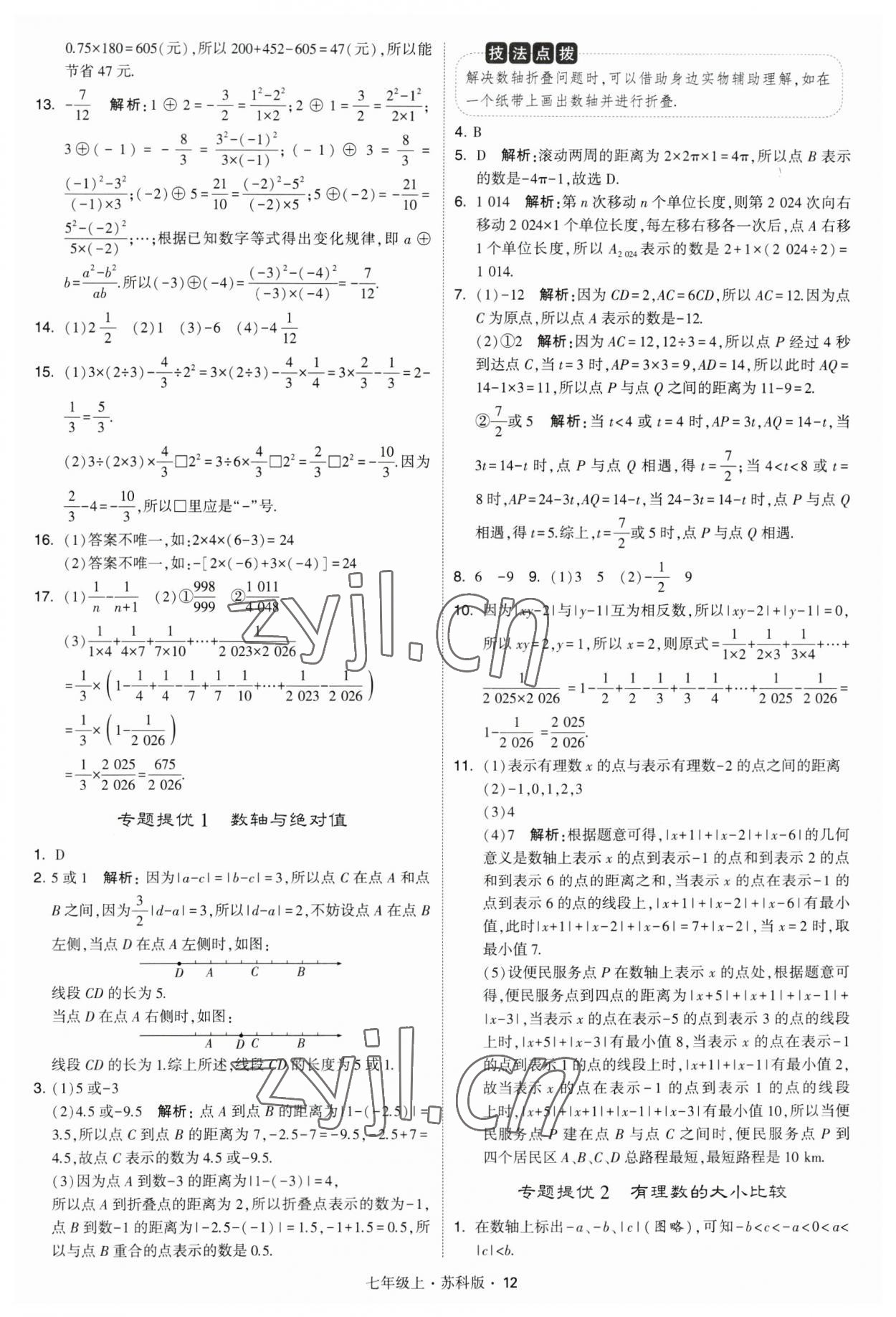 2023年經綸學典學霸題中題七年級數學上冊蘇科版 參考答案第12頁