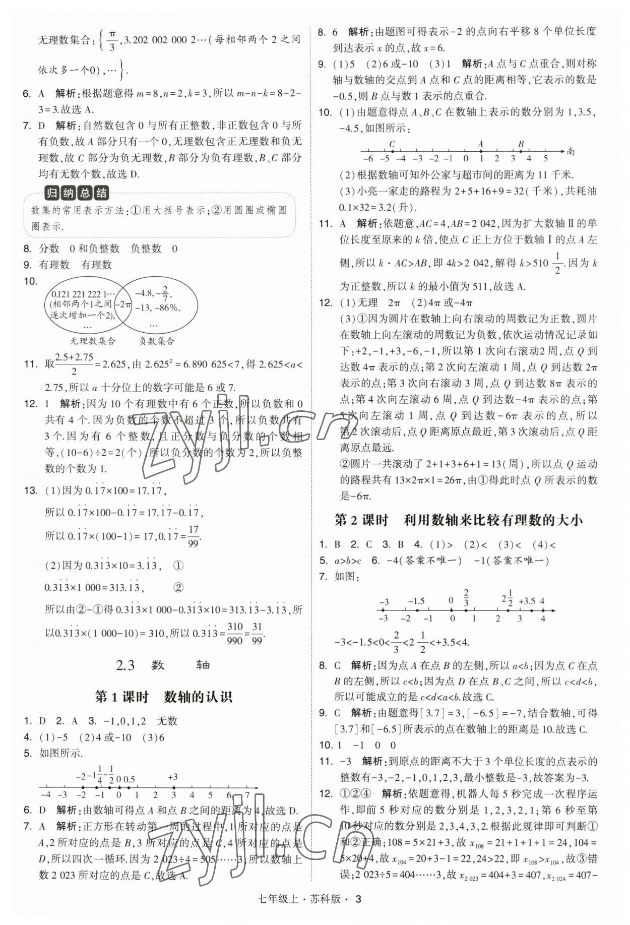 2023年經綸學典學霸題中題七年級數學上冊蘇科版 參考答案第3頁