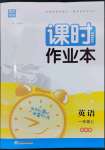 2023年通城學(xué)典課時作業(yè)本一年級英語上冊譯林版