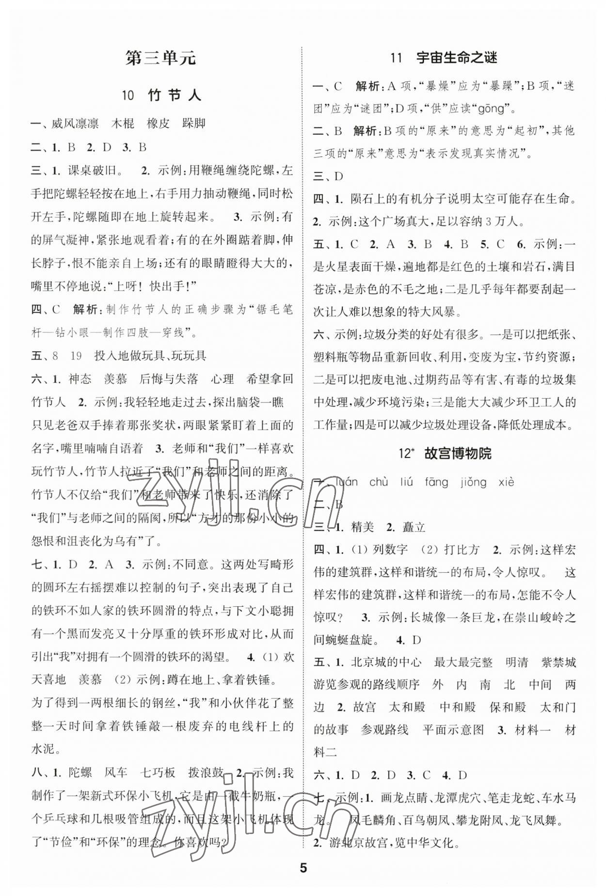 2023年通城學(xué)典課時作業(yè)本六年級語文上冊人教版江蘇專版 參考答案第5頁