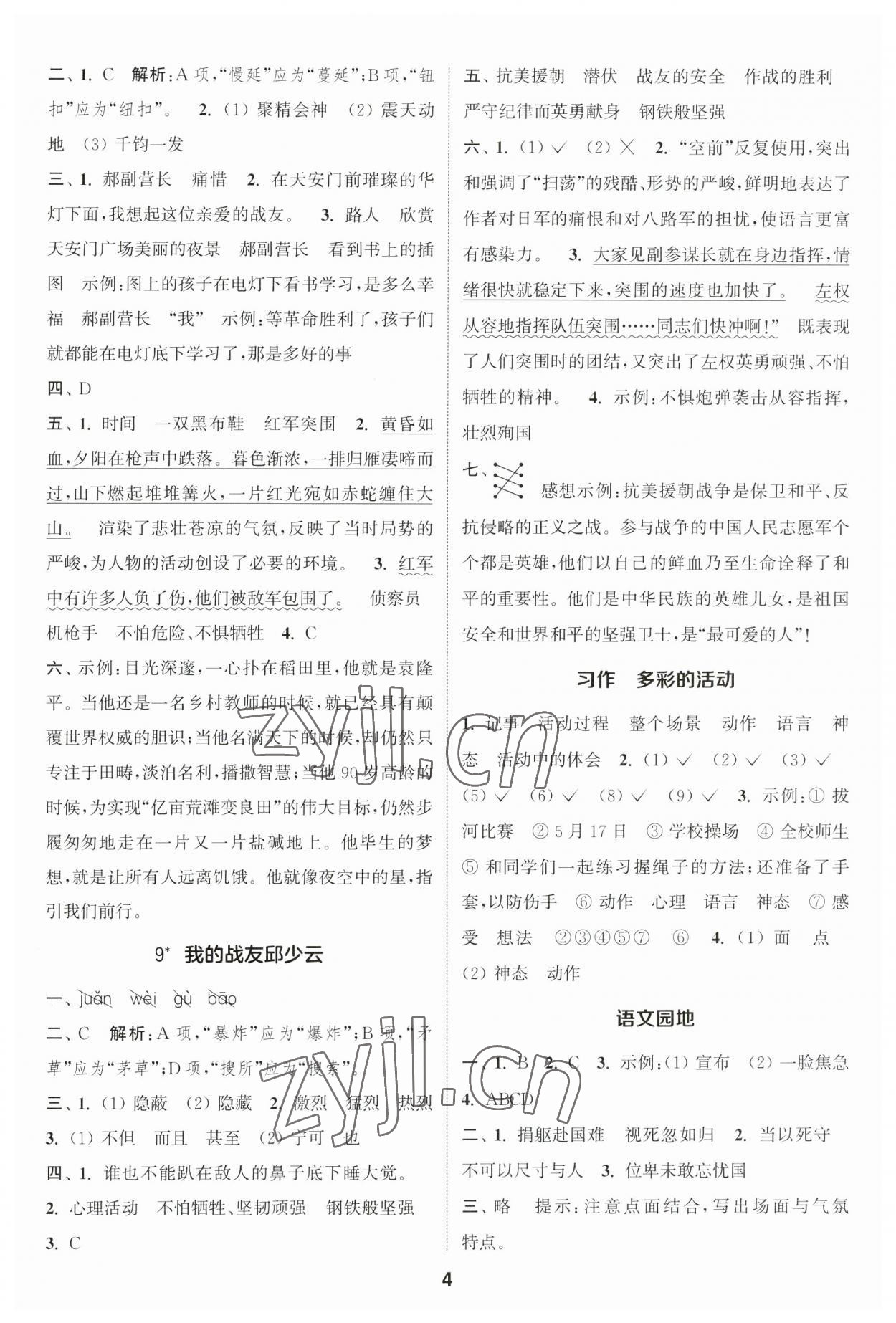 2023年通城學(xué)典課時作業(yè)本六年級語文上冊人教版江蘇專版 參考答案第4頁