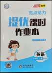 2023年亮點給力提優(yōu)課時作業(yè)本三年級英語上冊譯林版