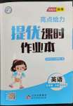 2023年亮點給力提優(yōu)課時作業(yè)本五年級英語上冊譯林版