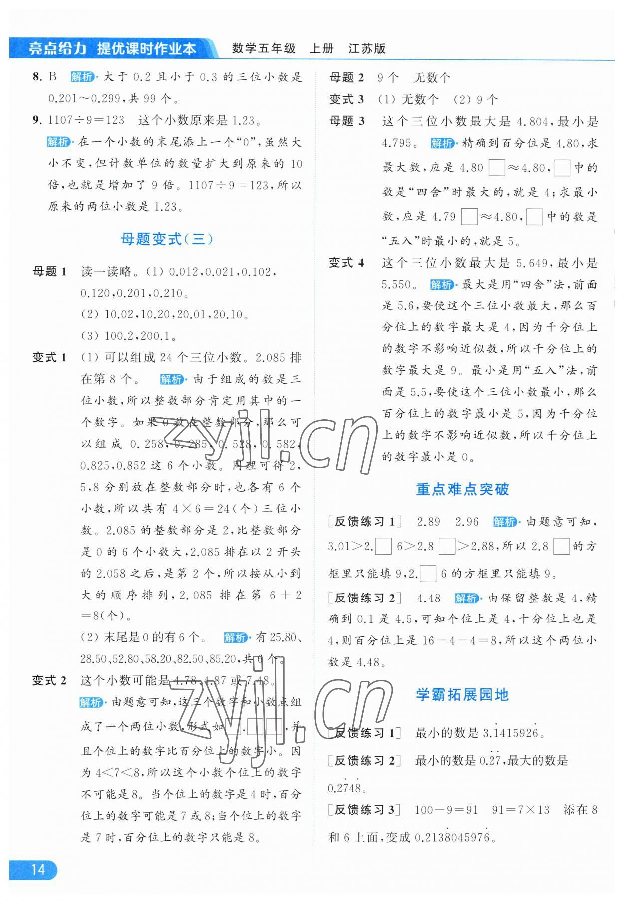 2023年亮點給力提優(yōu)課時作業(yè)本五年級數(shù)學(xué)上冊江蘇版 第14頁