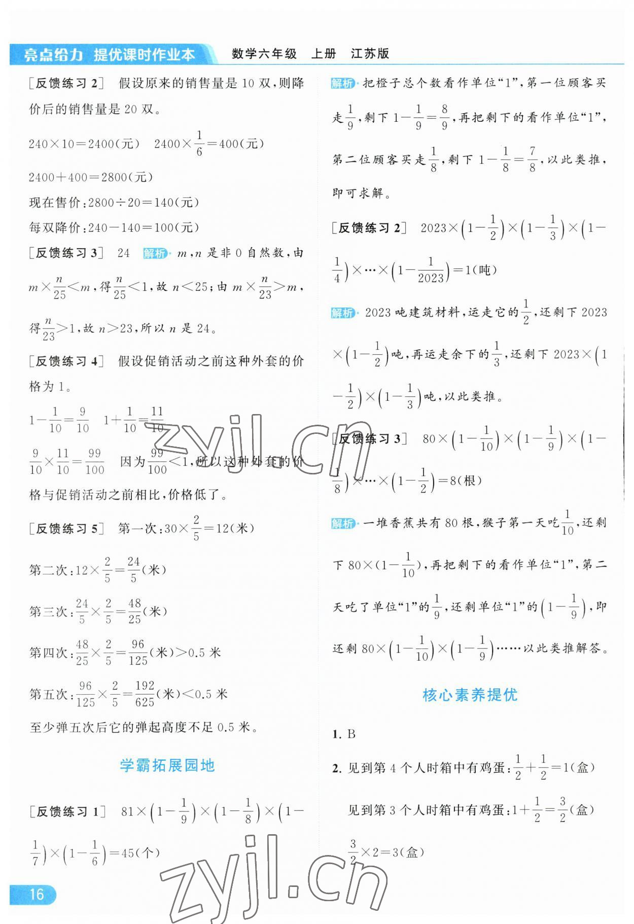 2023年亮點(diǎn)給力提優(yōu)課時(shí)作業(yè)本六年級(jí)數(shù)學(xué)上冊(cè)江蘇版 第16頁