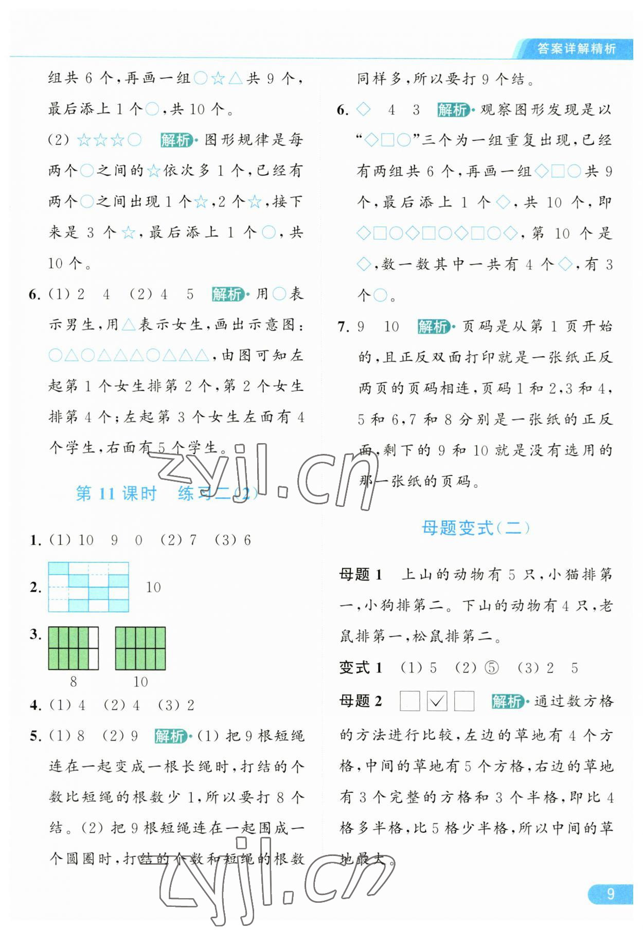 2023年亮點(diǎn)給力提優(yōu)課時(shí)作業(yè)本一年級(jí)數(shù)學(xué)上冊(cè)江蘇版 參考答案第9頁(yè)