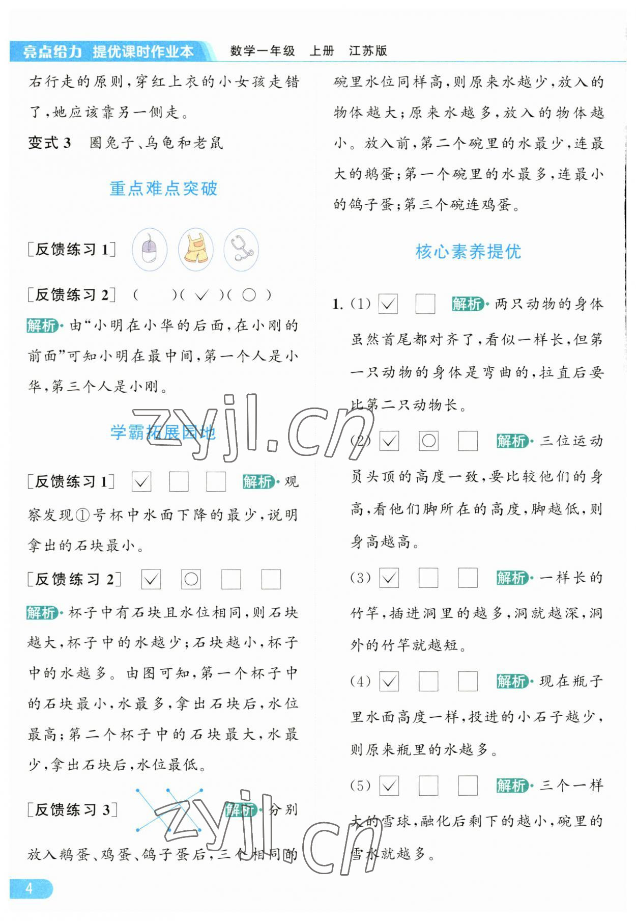 2023年亮點給力提優(yōu)課時作業(yè)本一年級數(shù)學上冊江蘇版 參考答案第4頁