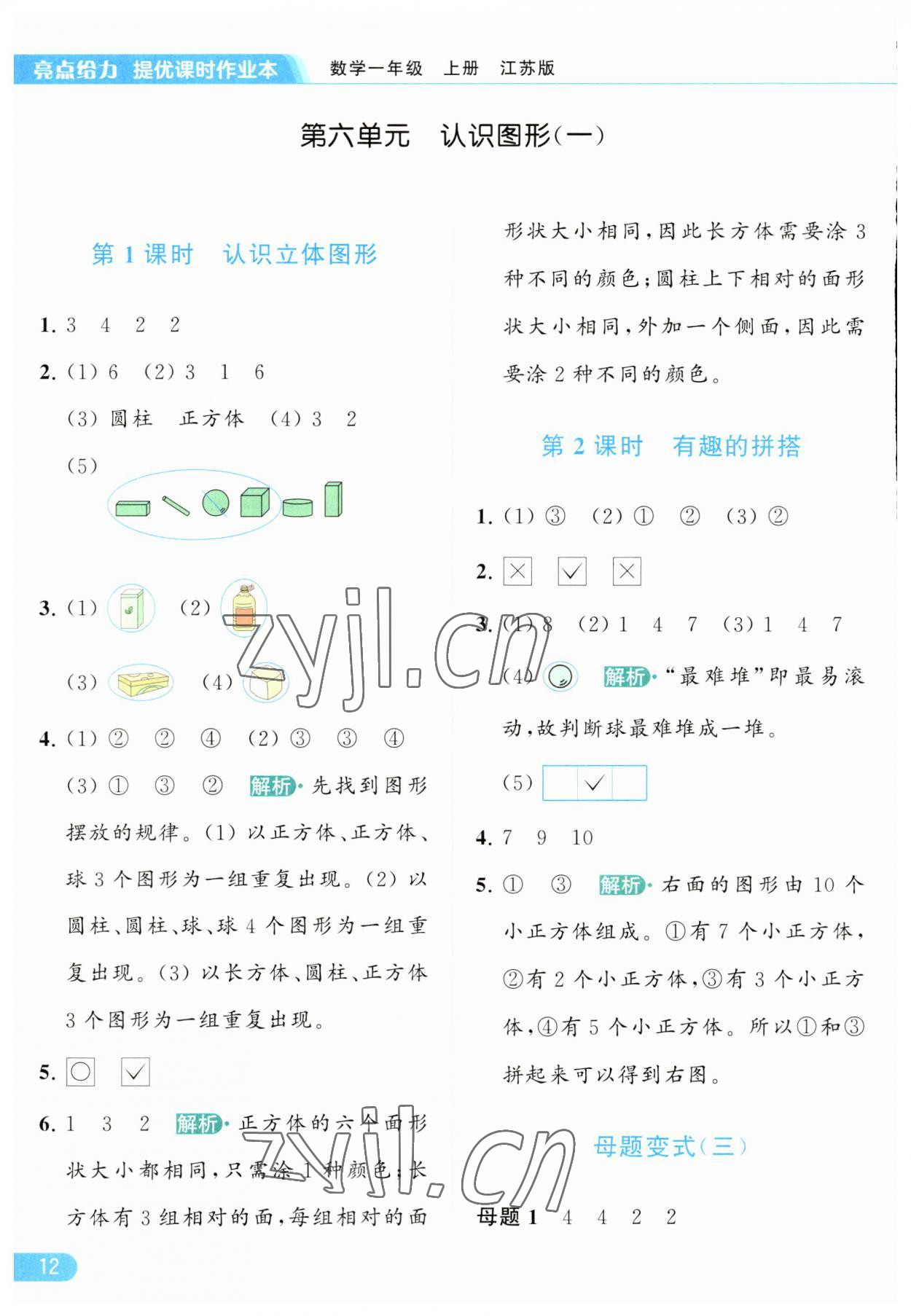 2023年亮點給力提優(yōu)課時作業(yè)本一年級數(shù)學(xué)上冊江蘇版 參考答案第12頁