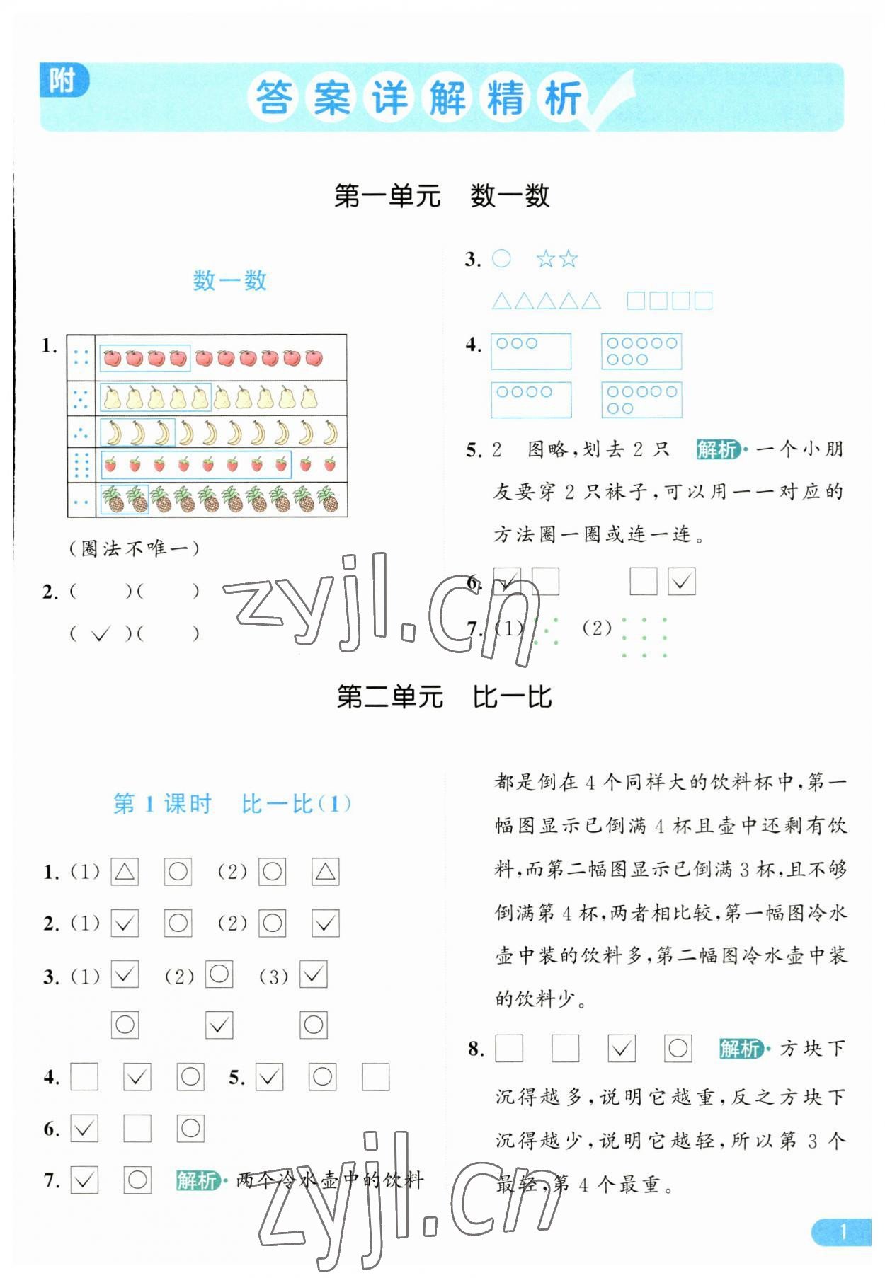 2023年亮点给力提优课时作业本一年级数学上册江苏版 参考答案第1页