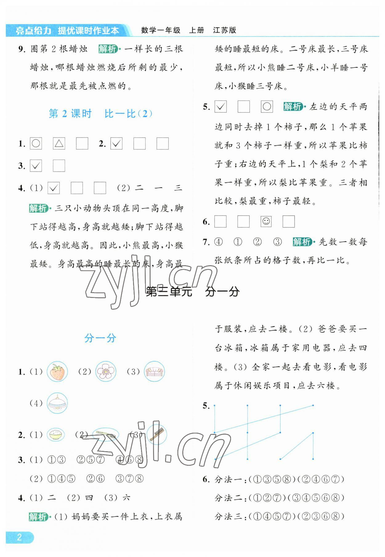 2023年亮點(diǎn)給力提優(yōu)課時(shí)作業(yè)本一年級(jí)數(shù)學(xué)上冊(cè)江蘇版 參考答案第2頁(yè)