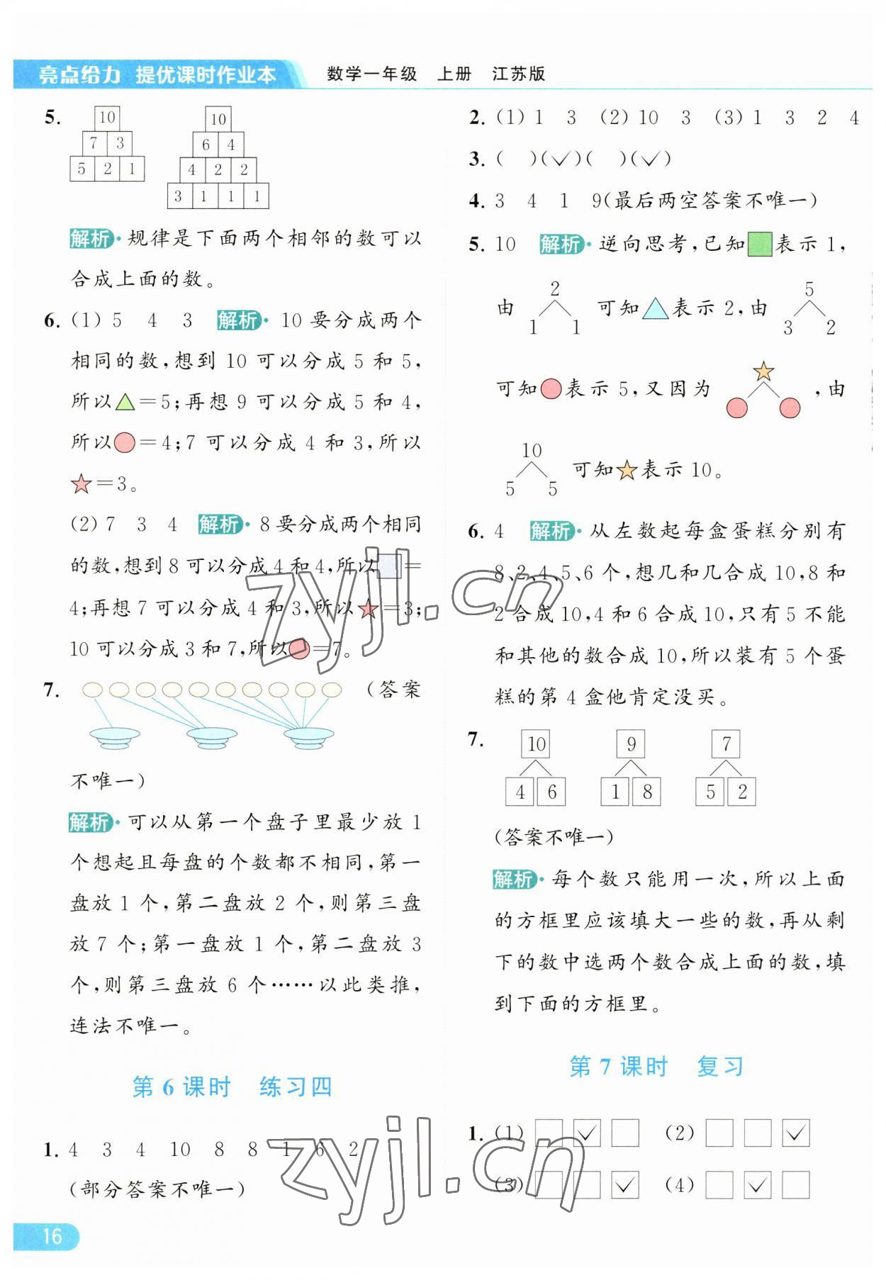 2023年亮點給力提優(yōu)課時作業(yè)本一年級數(shù)學(xué)上冊江蘇版 參考答案第16頁