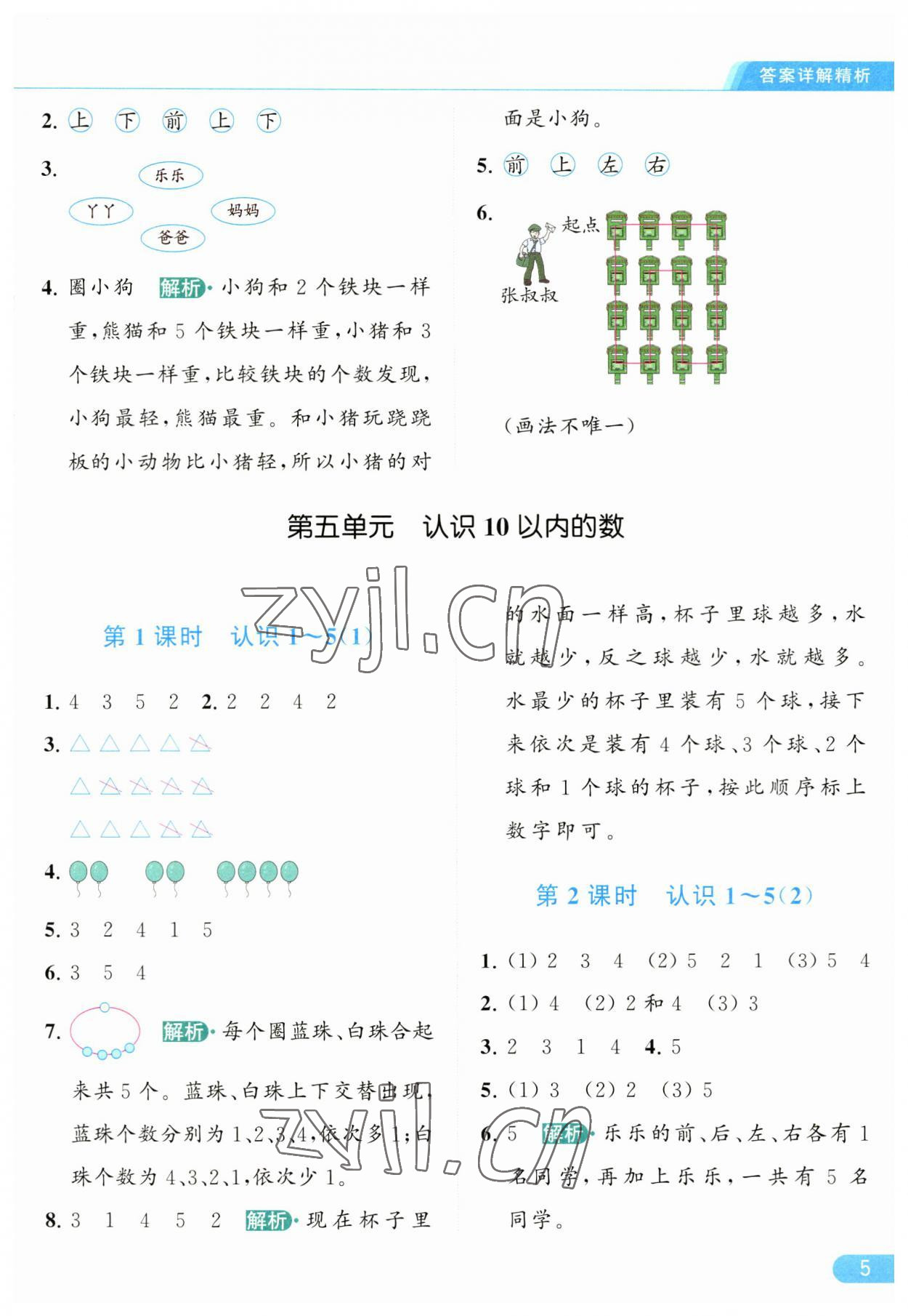 2023年亮点给力提优课时作业本一年级数学上册江苏版 参考答案第5页