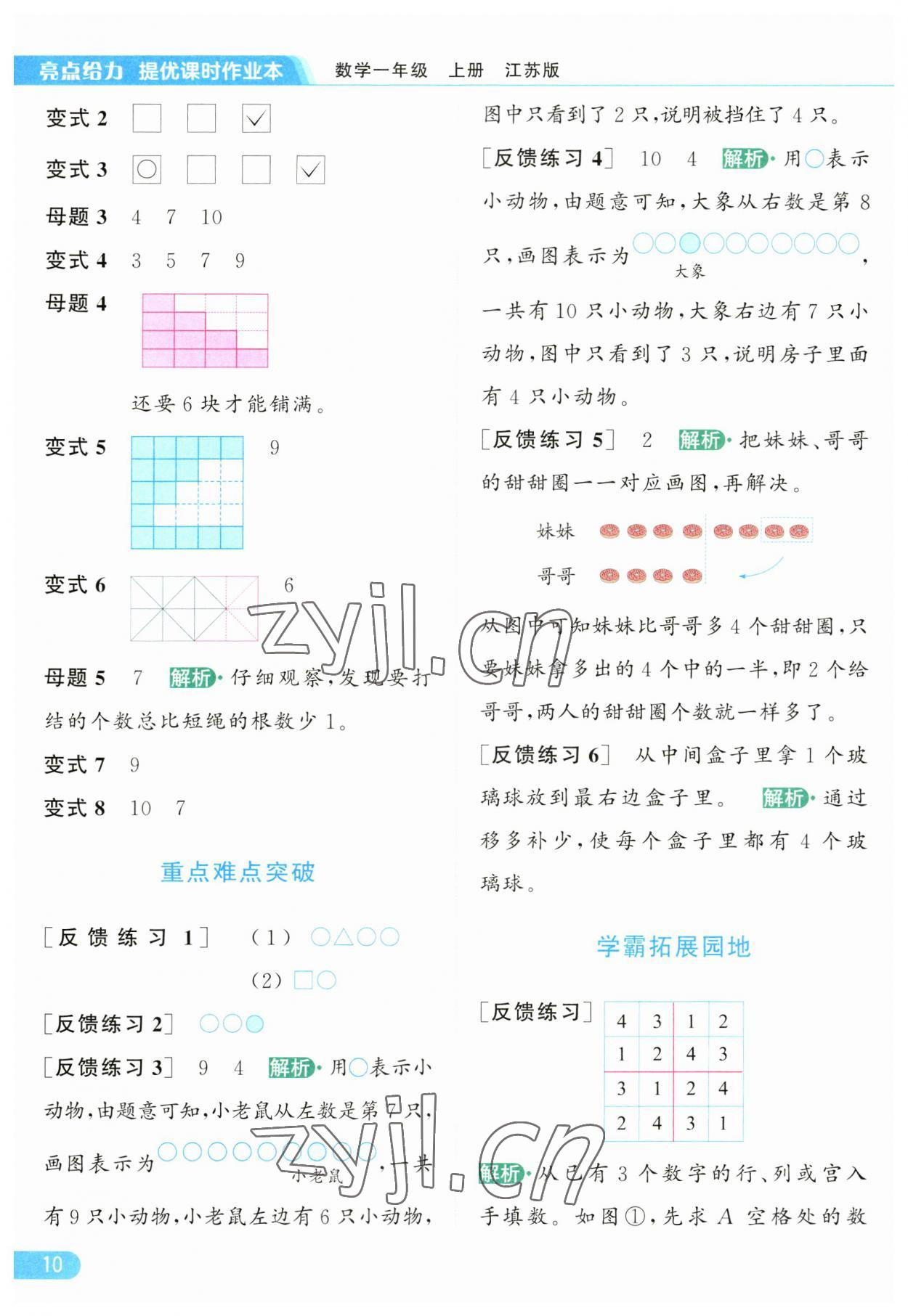 2023年亮点给力提优课时作业本一年级数学上册江苏版 参考答案第10页