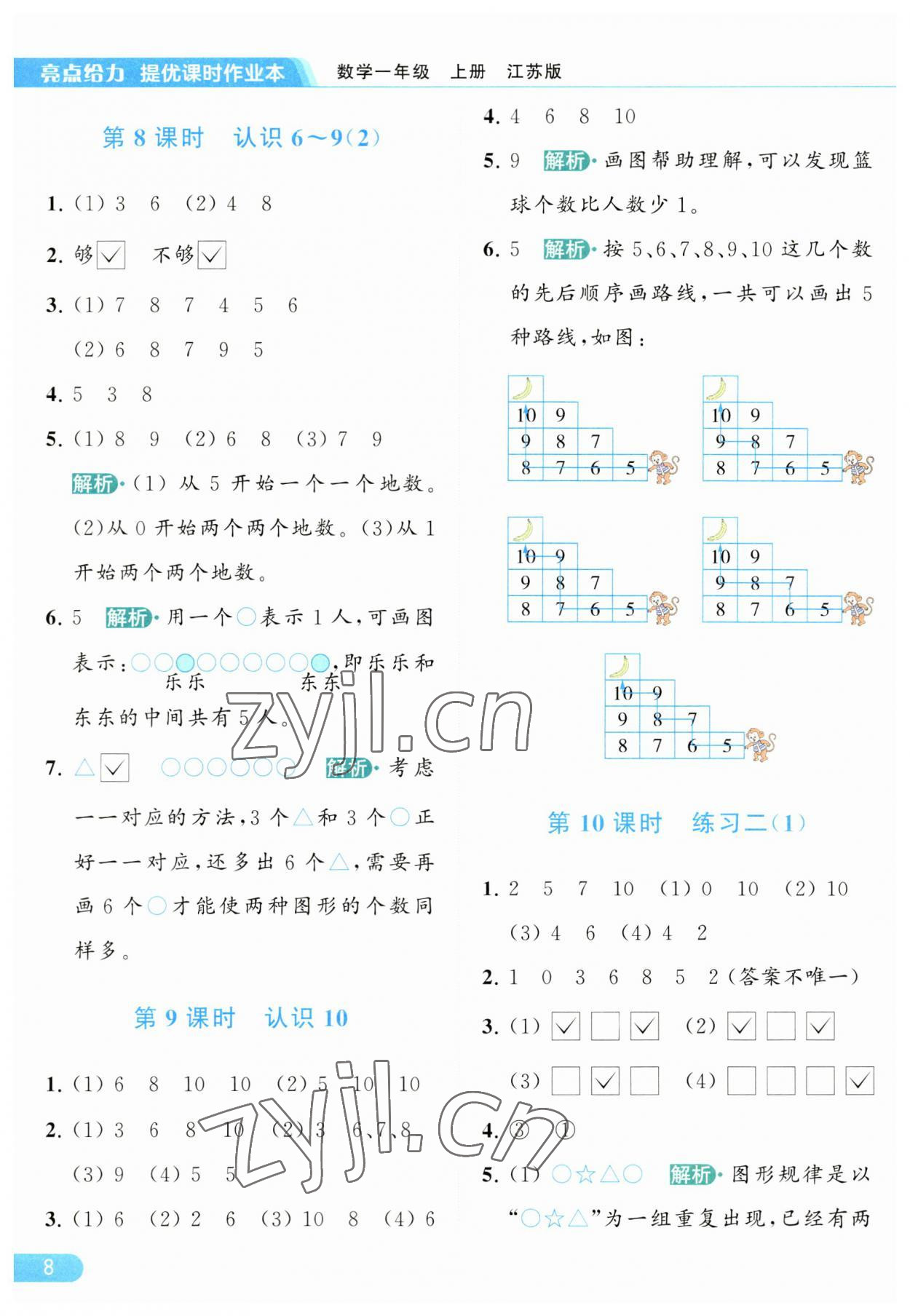 2023年亮點給力提優(yōu)課時作業(yè)本一年級數學上冊江蘇版 參考答案第8頁