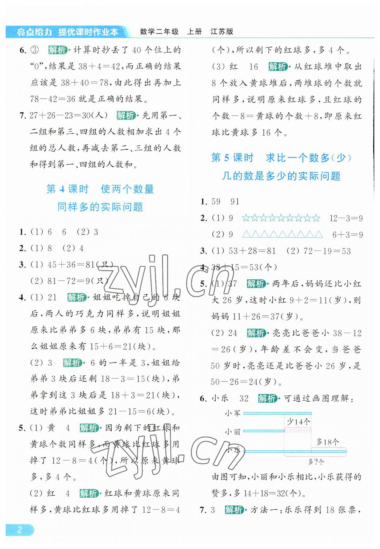 2023年亮点给力提优课时作业本二年级数学上册江苏版 第2页