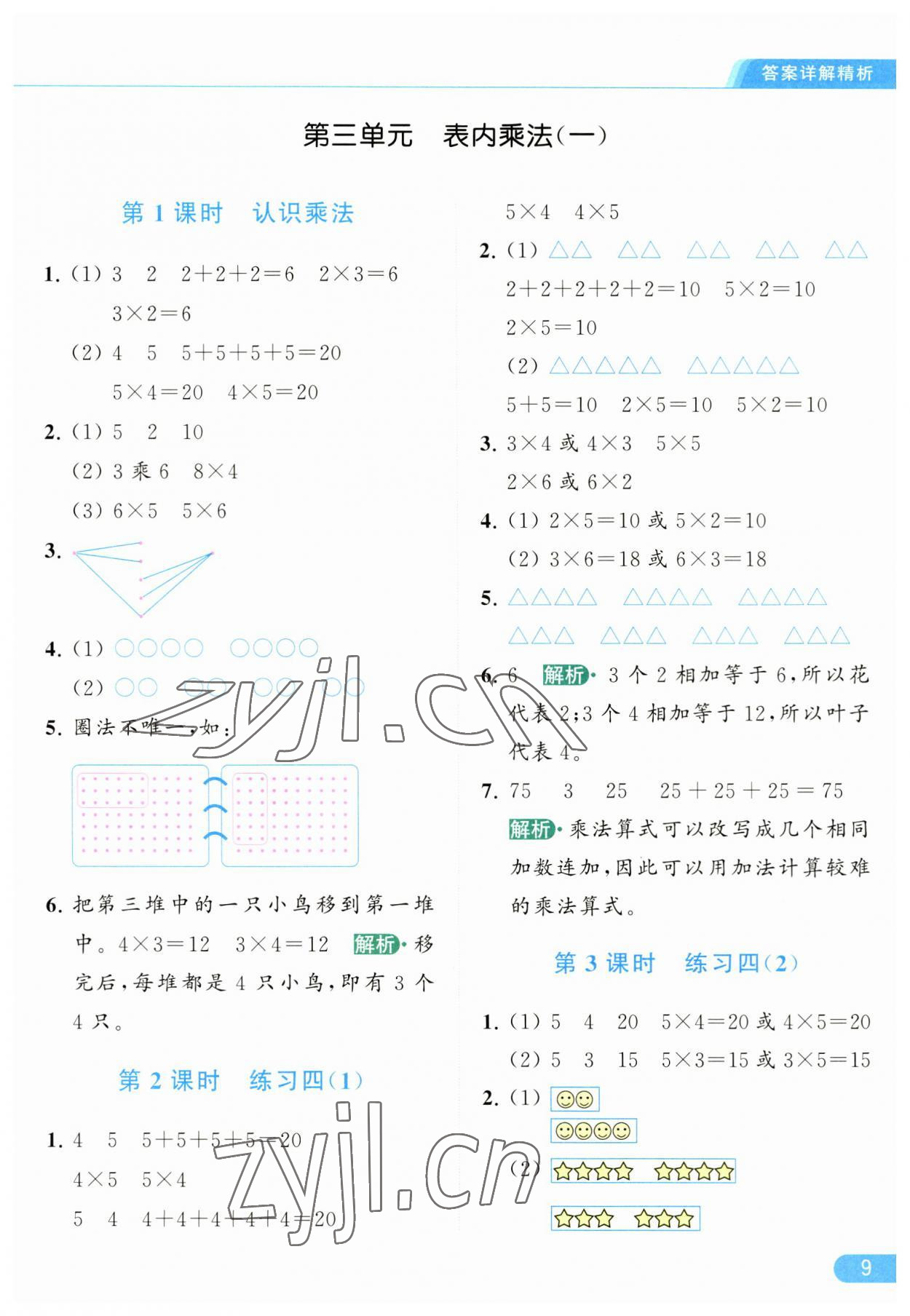 2023年亮点给力提优课时作业本二年级数学上册江苏版 第9页