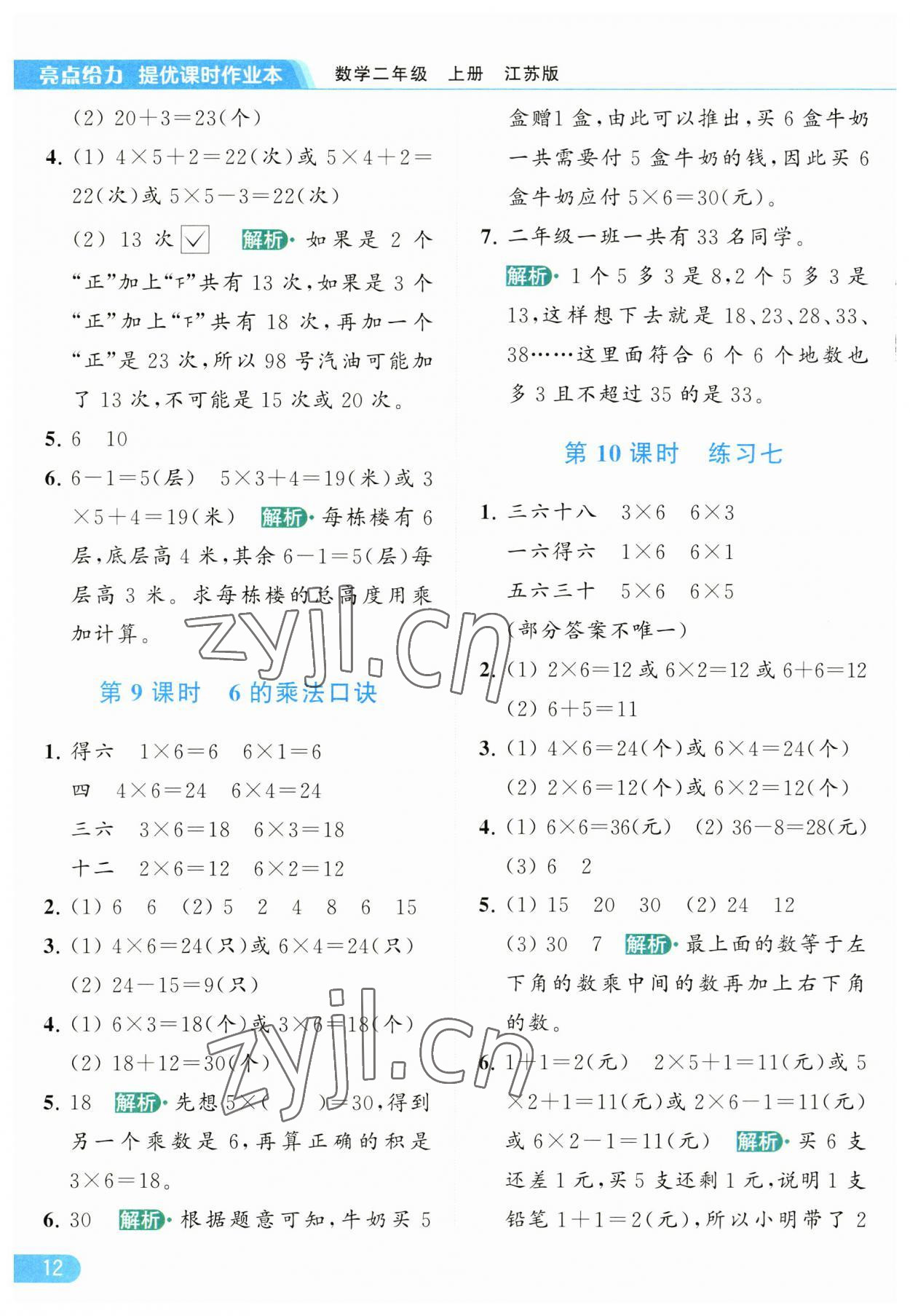 2023年亮點給力提優(yōu)課時作業(yè)本二年級數(shù)學上冊江蘇版 第12頁