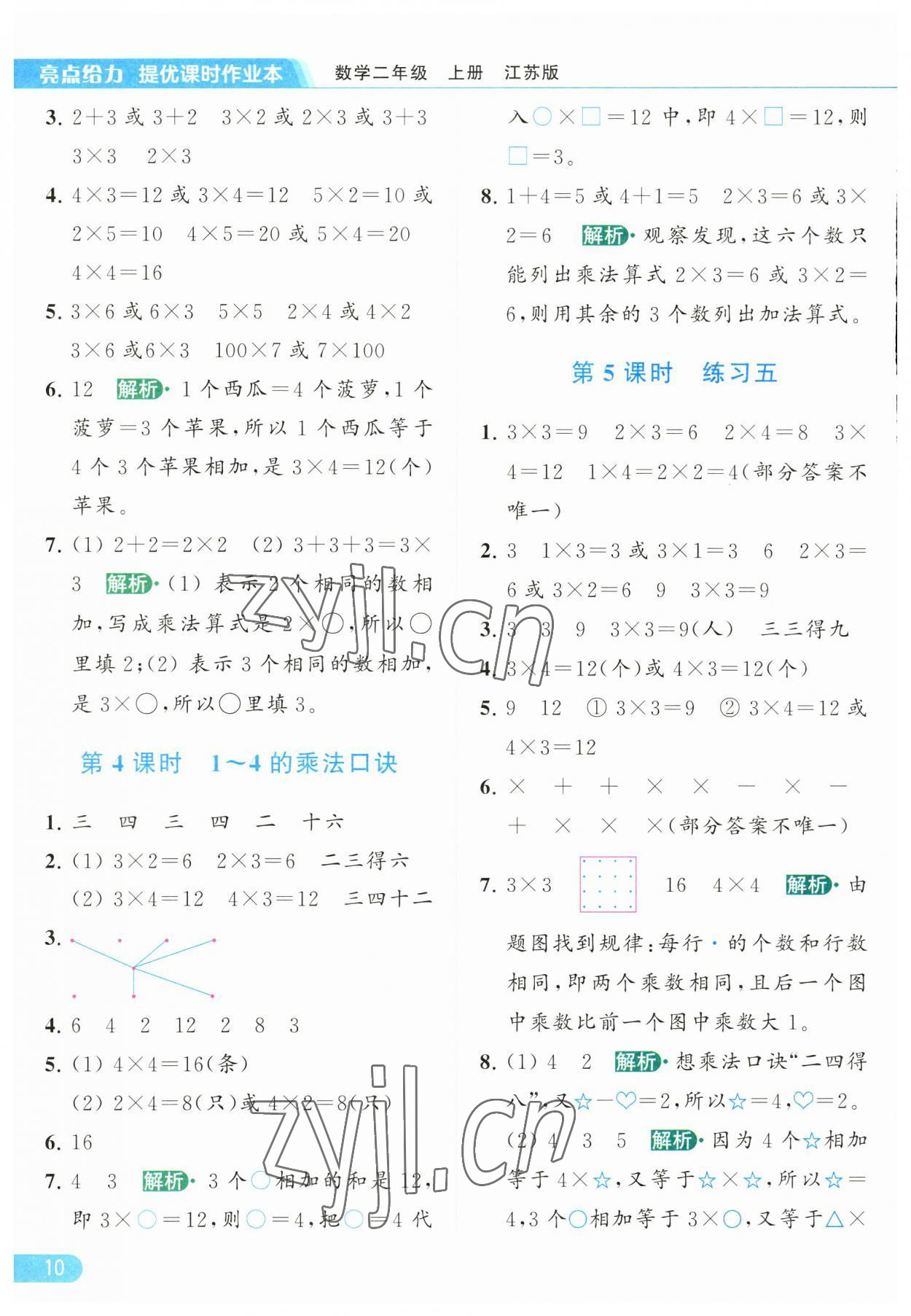 2023年亮点给力提优课时作业本二年级数学上册江苏版 第10页