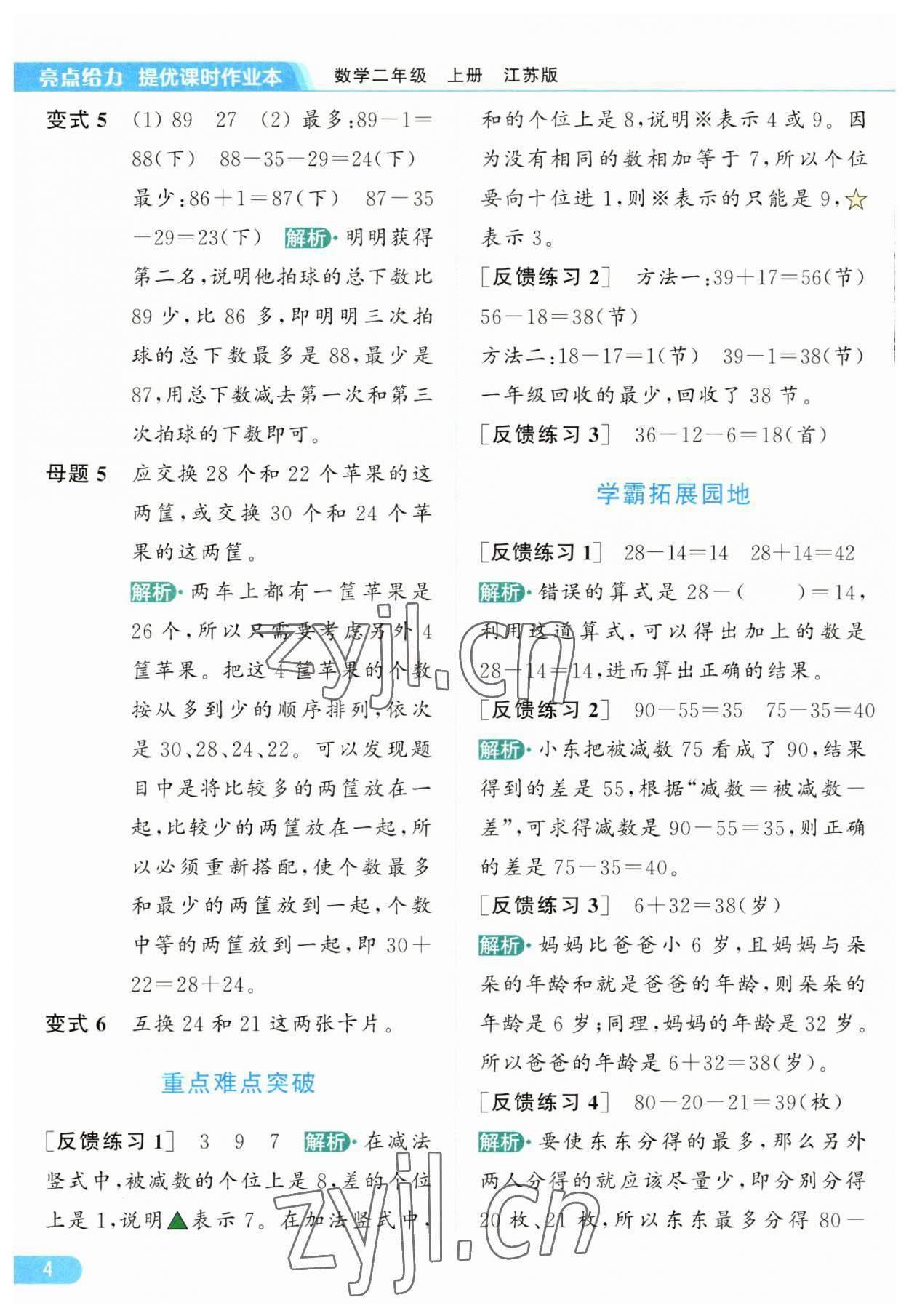 2023年亮点给力提优课时作业本二年级数学上册江苏版 第4页