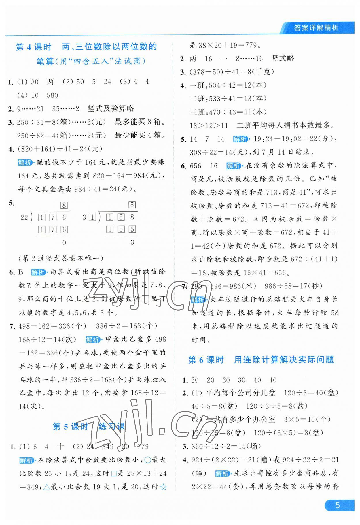 2023年亮点给力提优课时作业本四年级数学上册江苏版 参考答案第5页