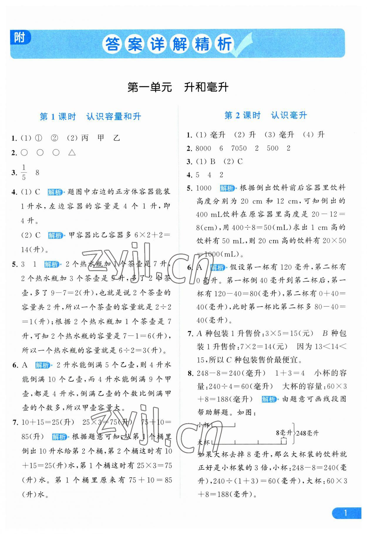 2023年亮點給力提優(yōu)課時作業(yè)本四年級數(shù)學上冊江蘇版 參考答案第1頁