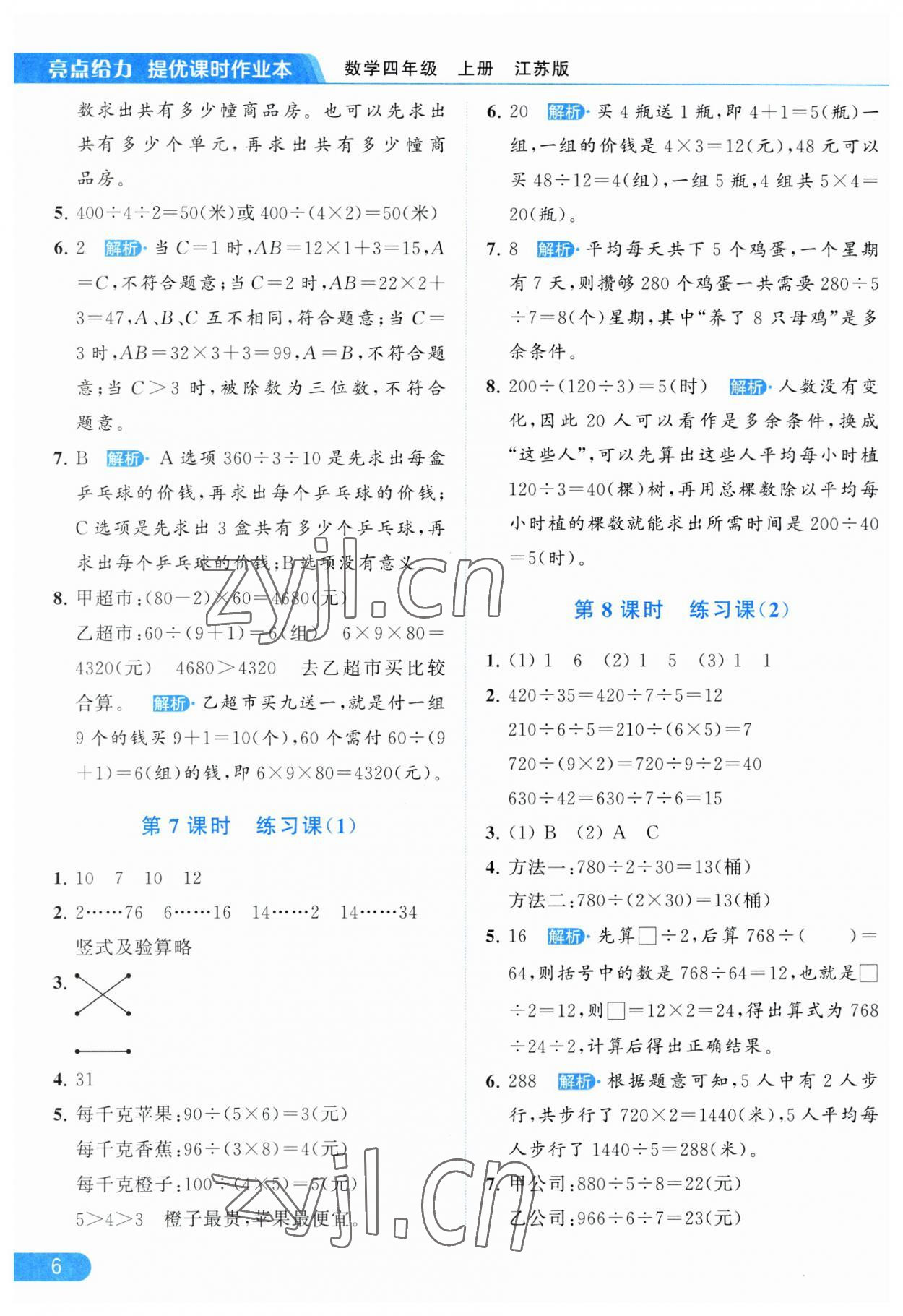 2023年亮点给力提优课时作业本四年级数学上册江苏版 参考答案第6页