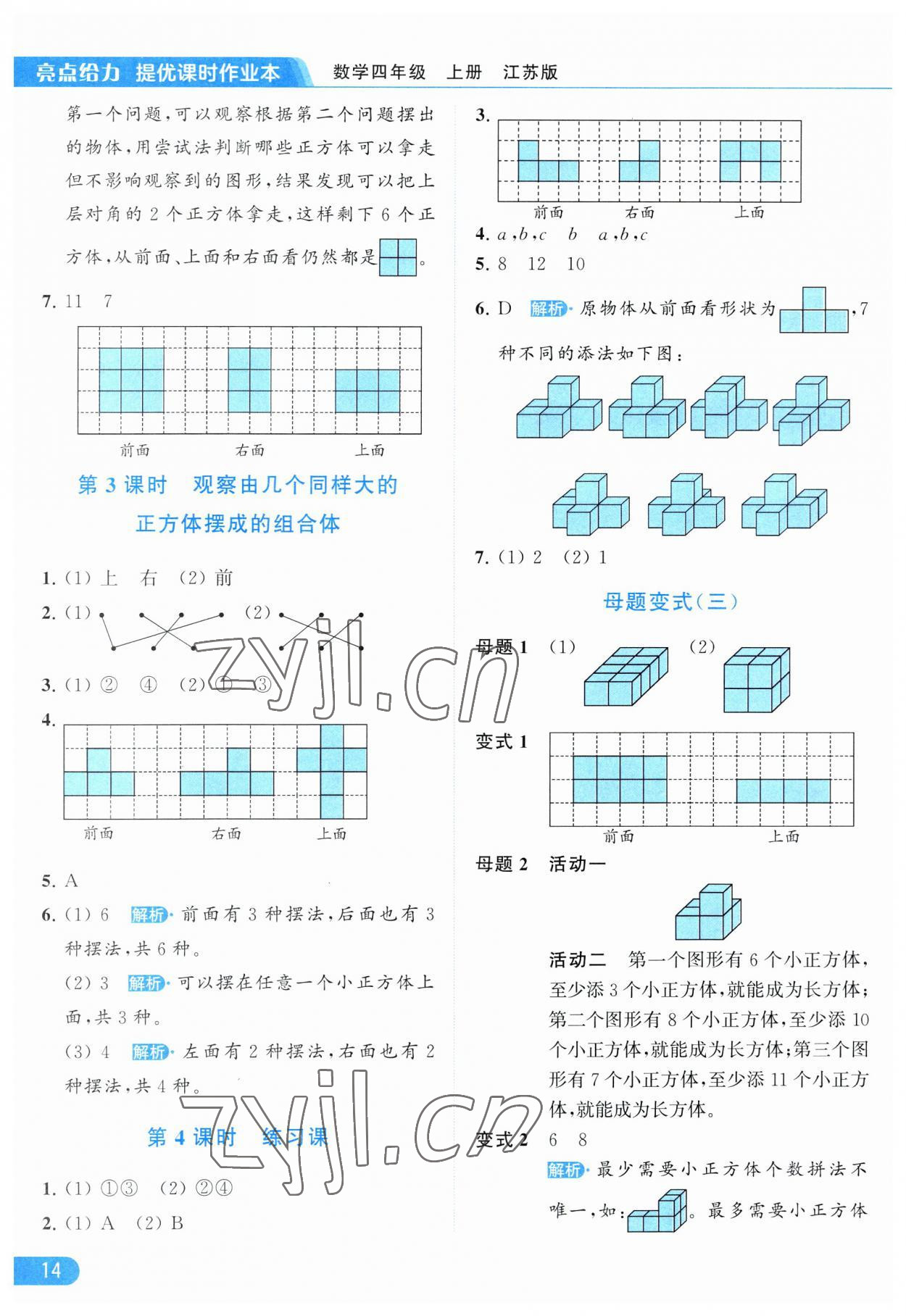 2023年亮点给力提优课时作业本四年级数学上册江苏版 参考答案第14页