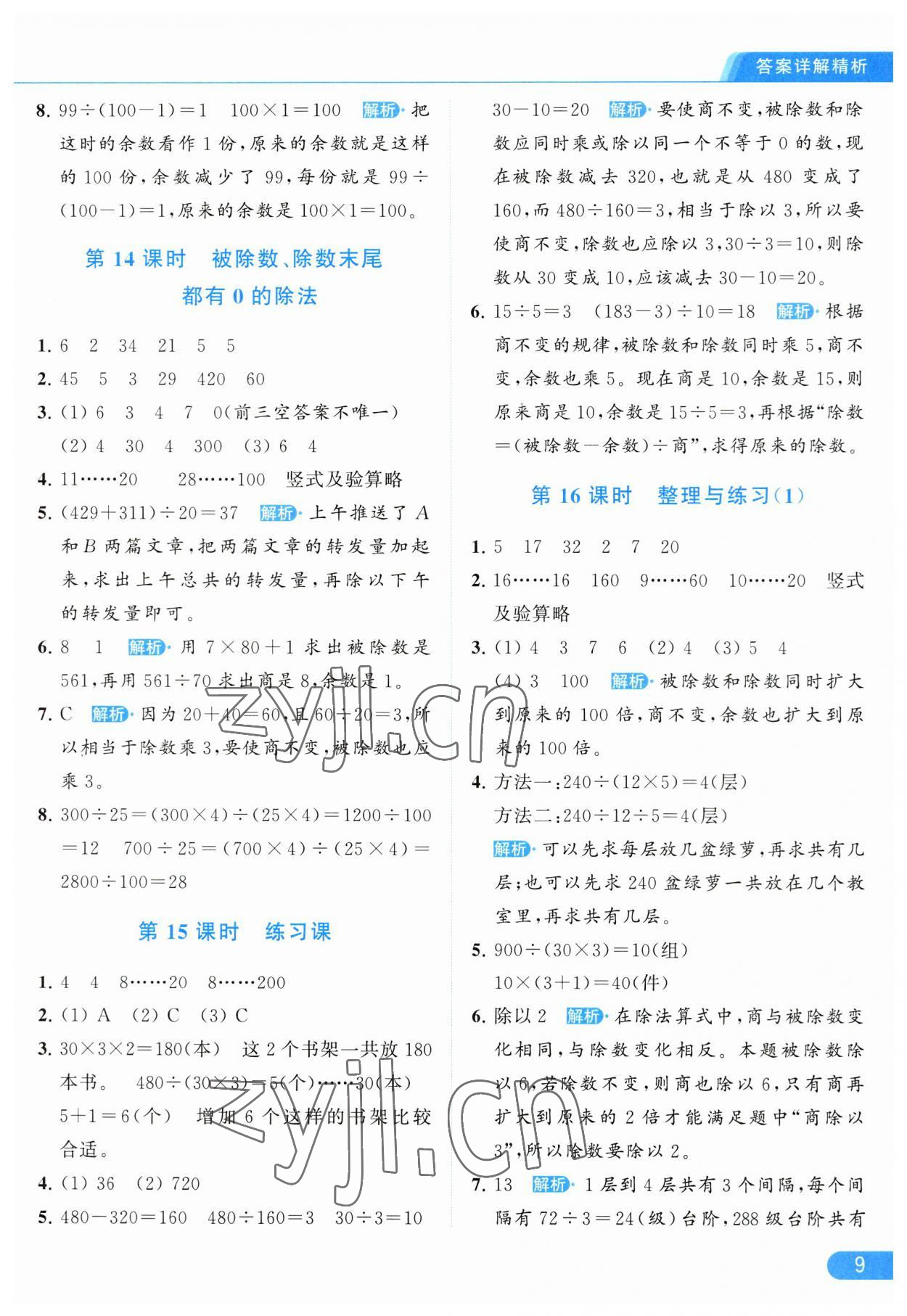 2023年亮点给力提优课时作业本四年级数学上册江苏版 参考答案第9页