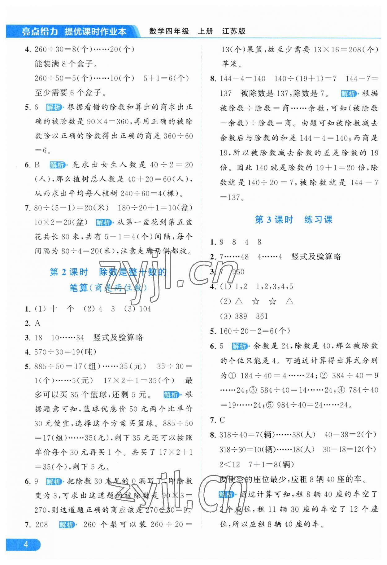 2023年亮点给力提优课时作业本四年级数学上册江苏版 参考答案第4页