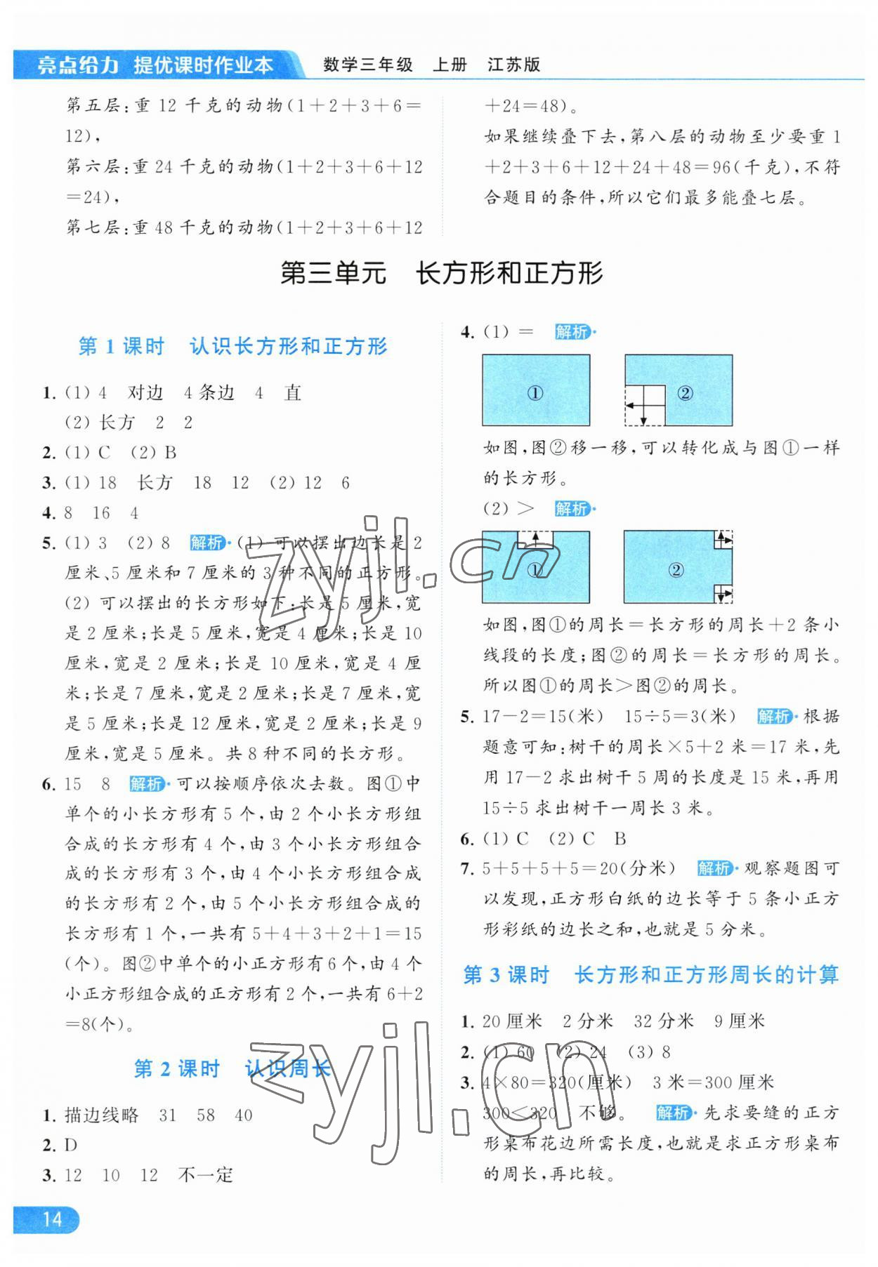 2023年亮点给力提优课时作业本三年级数学上册江苏版 参考答案第14页