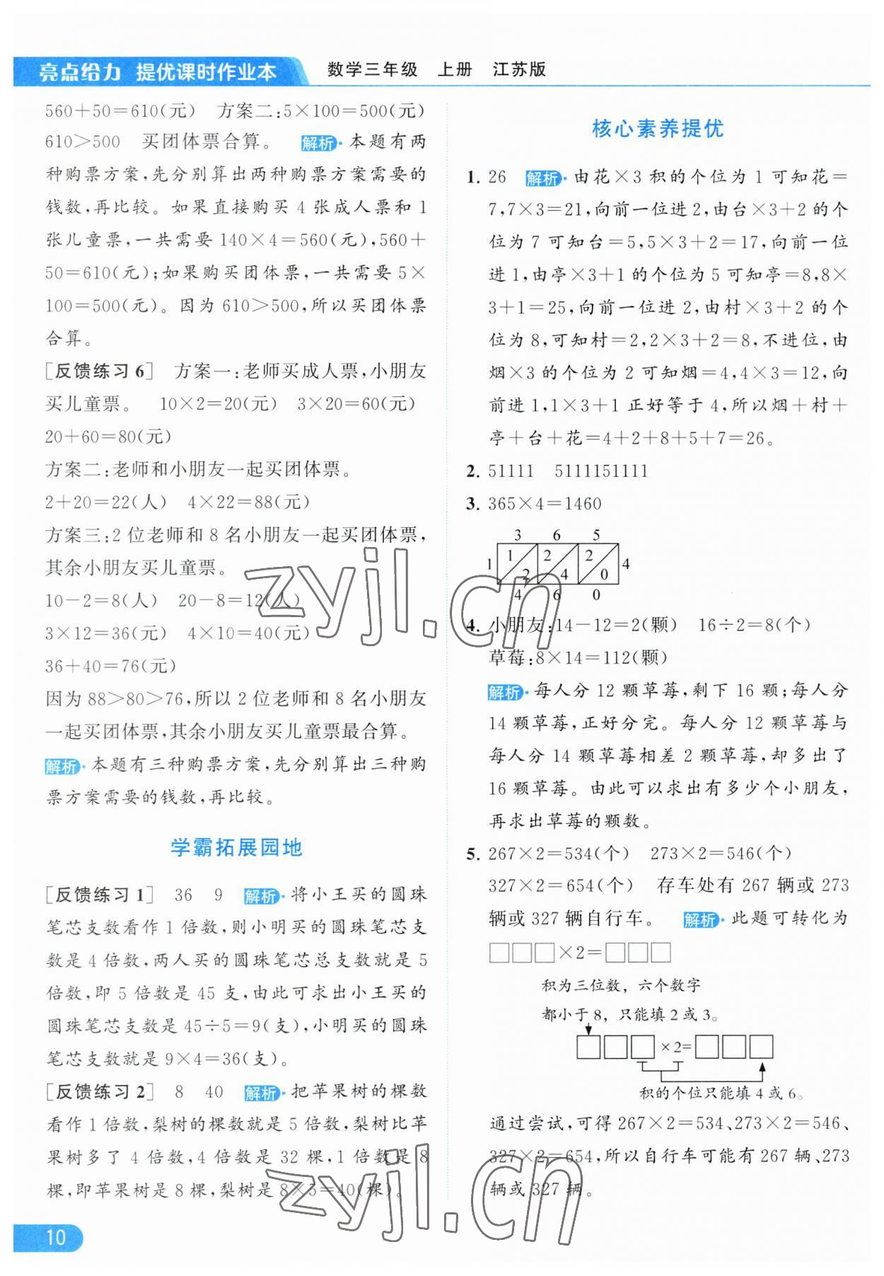 2023年亮点给力提优课时作业本三年级数学上册江苏版 参考答案第10页