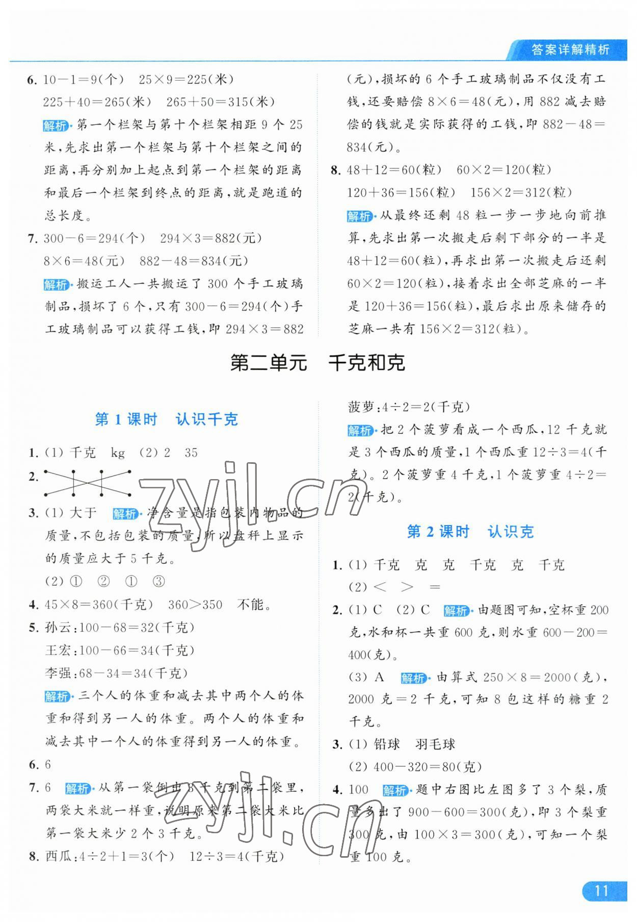 2023年亮点给力提优课时作业本三年级数学上册江苏版 参考答案第11页