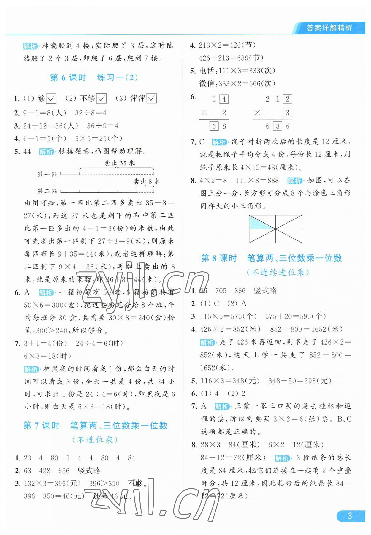 2023年亮點(diǎn)給力提優(yōu)課時(shí)作業(yè)本三年級數(shù)學(xué)上冊江蘇版 參考答案第3頁