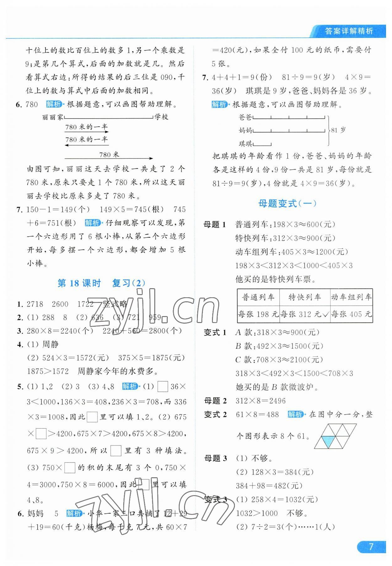 2023年亮点给力提优课时作业本三年级数学上册江苏版 参考答案第7页