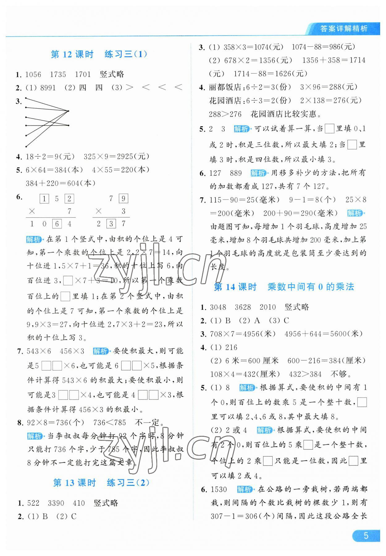 2023年亮点给力提优课时作业本三年级数学上册江苏版 参考答案第5页