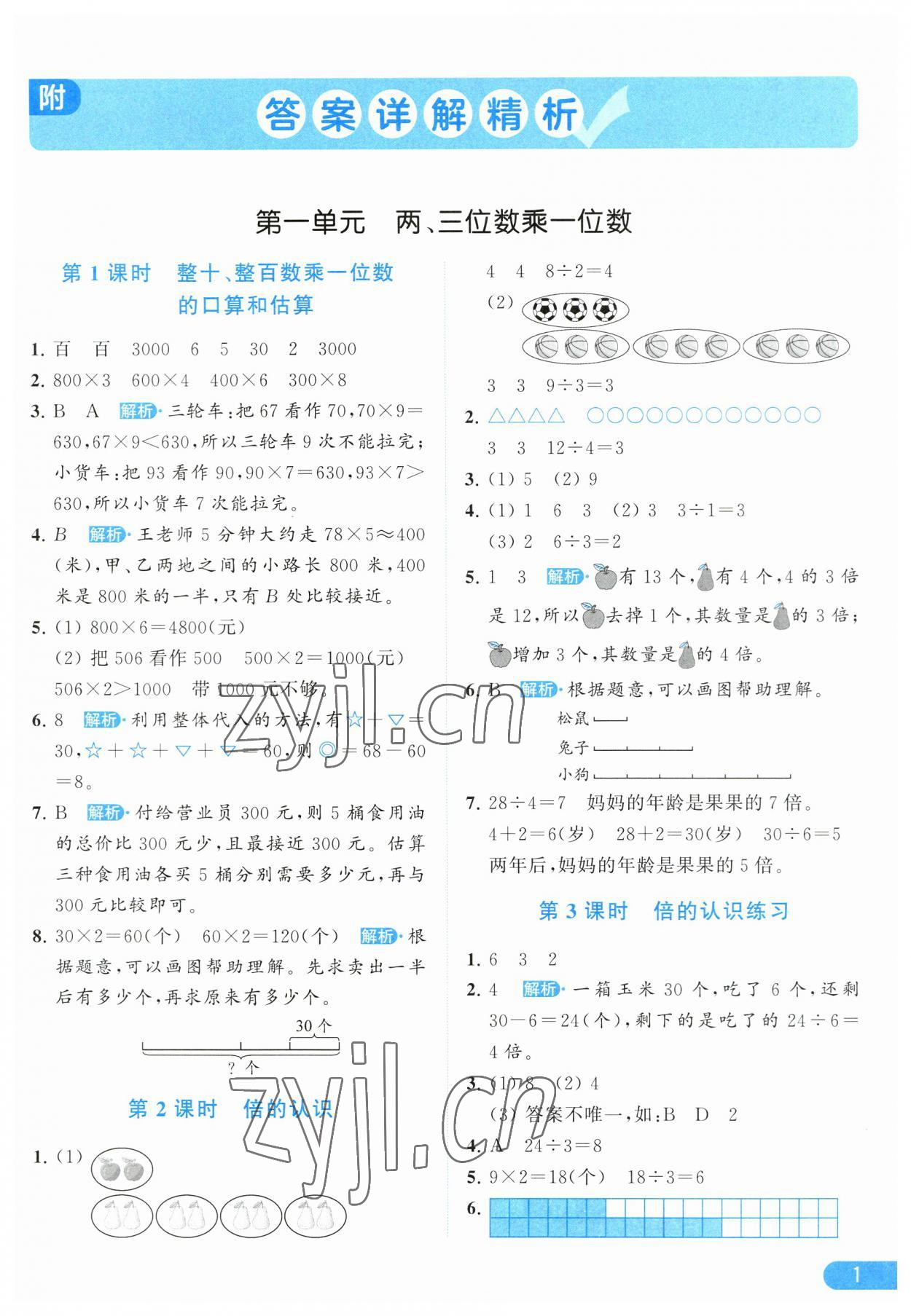 2023年亮点给力提优课时作业本三年级数学上册江苏版 参考答案第1页