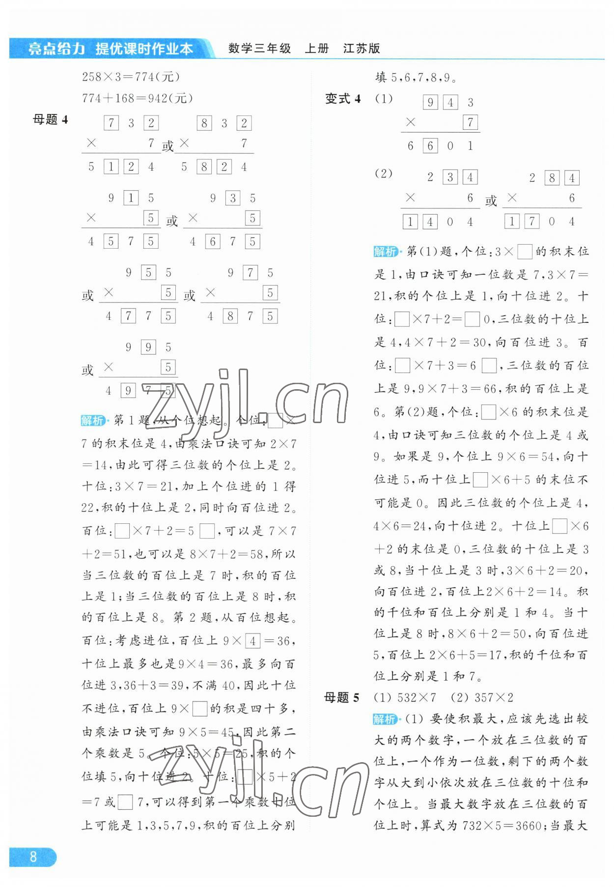 2023年亮点给力提优课时作业本三年级数学上册江苏版 参考答案第8页