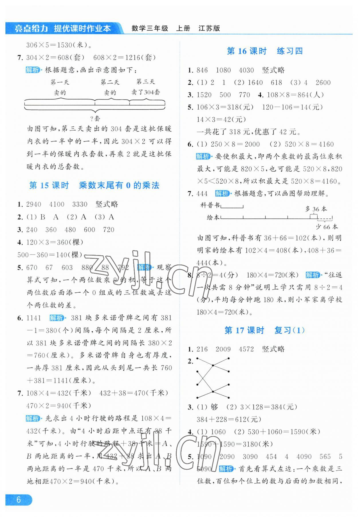 2023年亮点给力提优课时作业本三年级数学上册江苏版 参考答案第6页