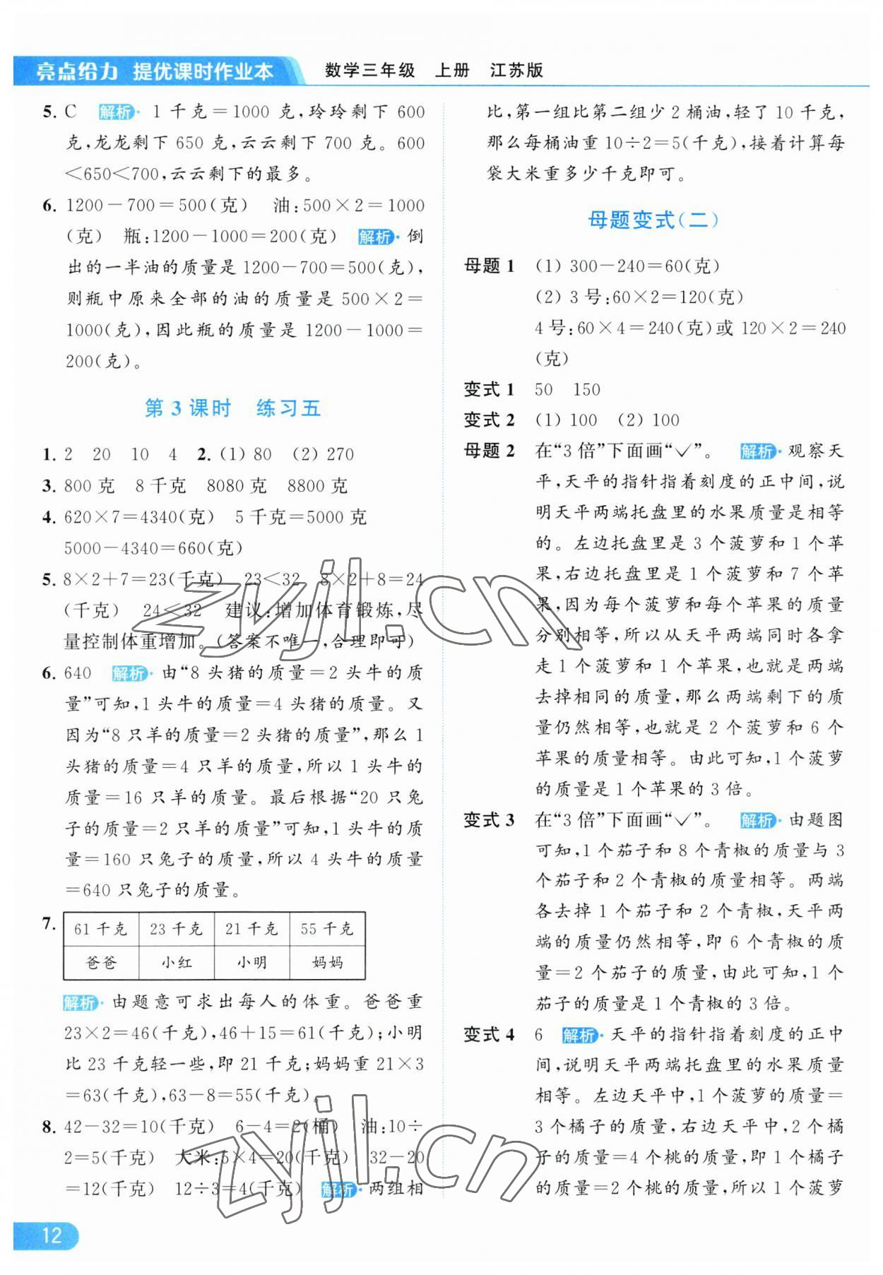 2023年亮点给力提优课时作业本三年级数学上册江苏版 参考答案第12页