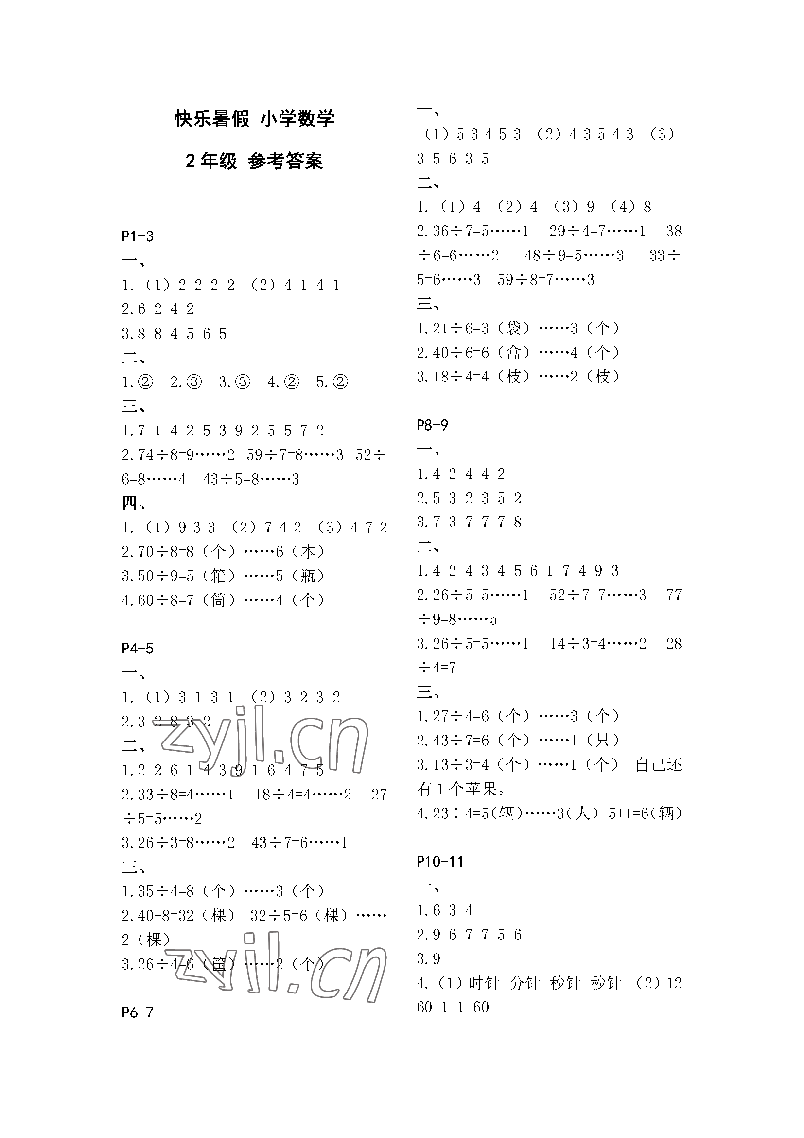 2023年快樂(lè)暑假江蘇鳳凰教育出版社二年級(jí)數(shù)學(xué) 參考答案第1頁(yè)