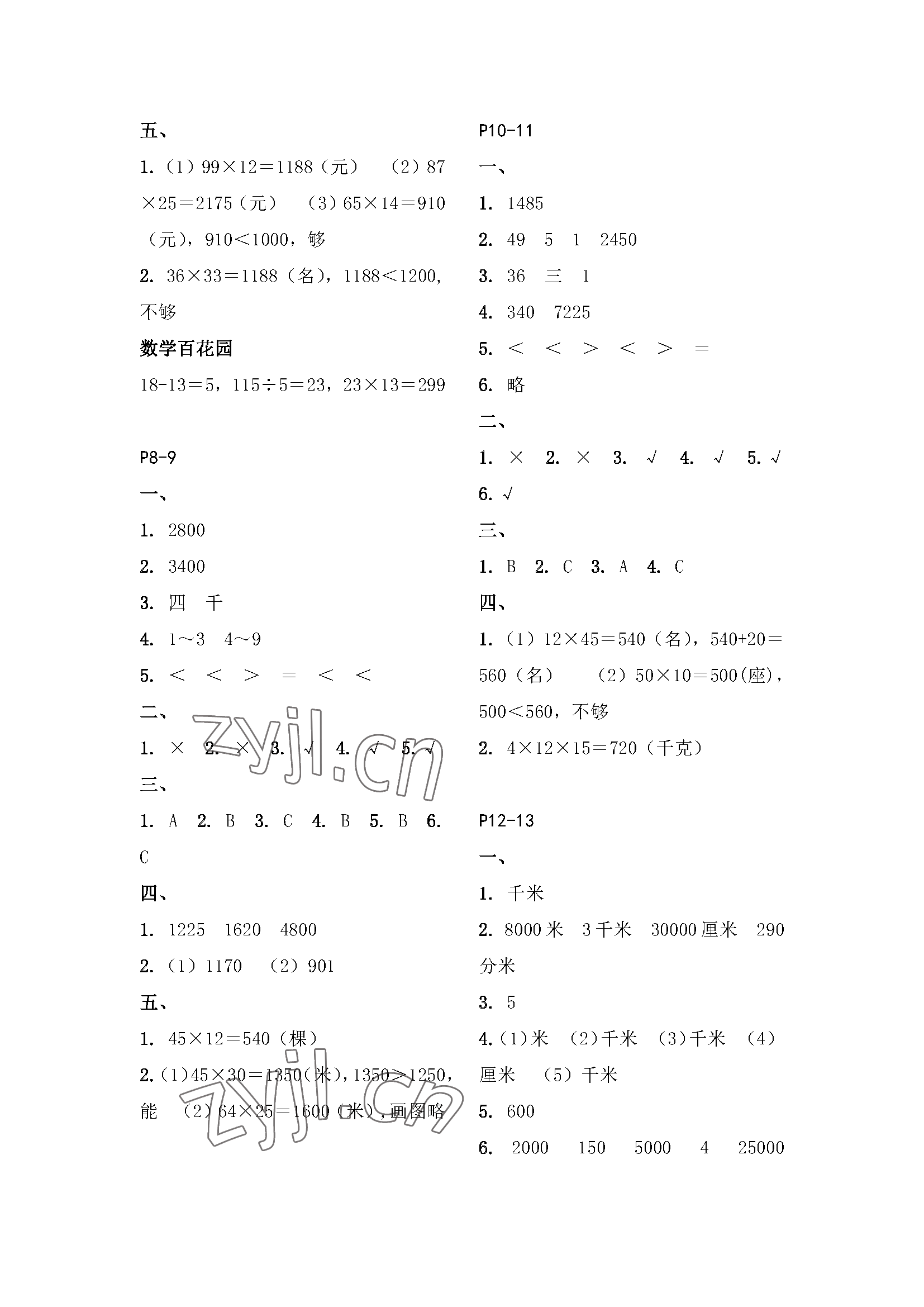 2023年快樂暑假江蘇鳳凰教育出版社三年級(jí)數(shù)學(xué) 參考答案第2頁